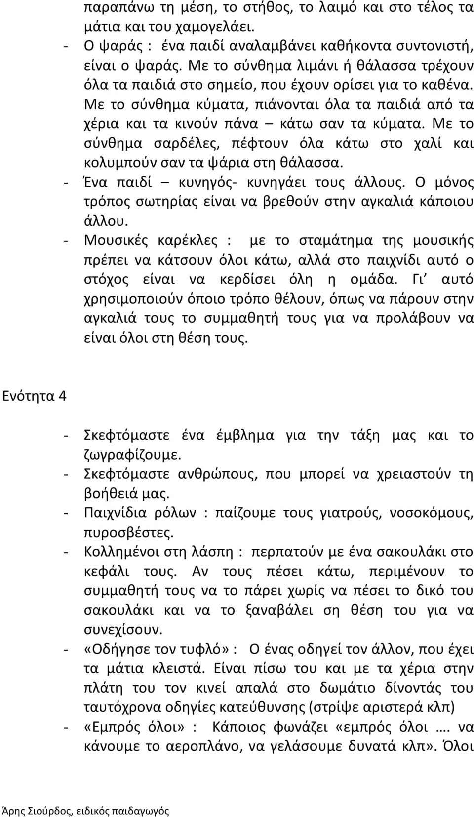 Με το σύνθημα σαρδέλες, πέφτουν όλα κάτω στο χαλί και κολυμπούν σαν τα ψάρια στη θάλασσα. - Ένα παιδί κυνηγός- κυνηγάει τους άλλους.