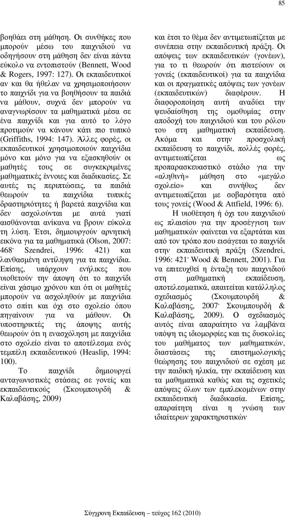 προτιµούν να κάνουν κάτι πιο τυπικό (Griffiths, 1994: 147).