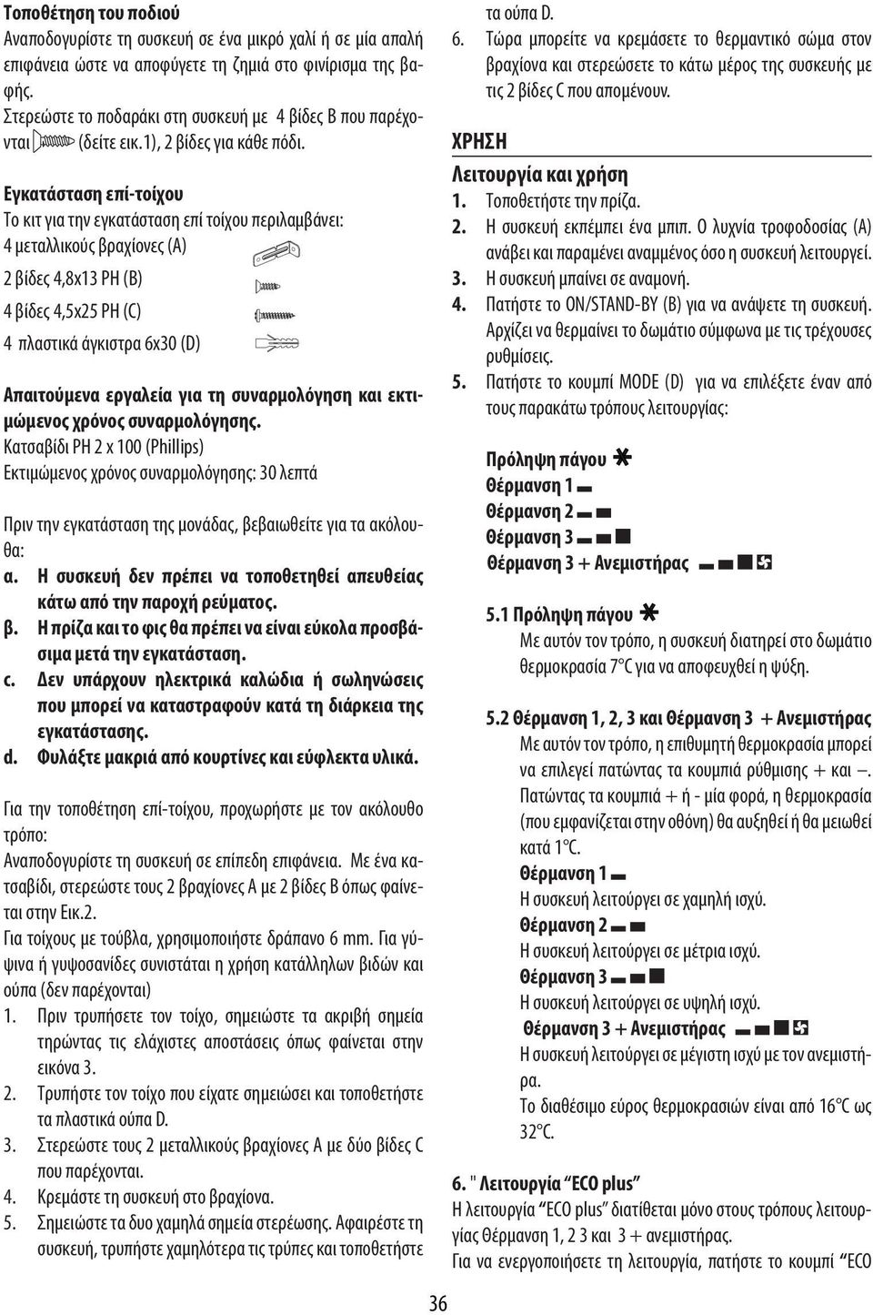 Εγκατάσταση επί-τοίχου Το κιτ για την εγκατάσταση επί τοίχου περιλαμβάνει: 4 μεταλλικούς βραχίονες (Α) 2 βίδες 4,8x13 PH (B) 4 βίδες 4,5x25 PH (C) 4 πλαστικά άγκιστρα 6x30 (D) Απαιτούμενα εργαλεία