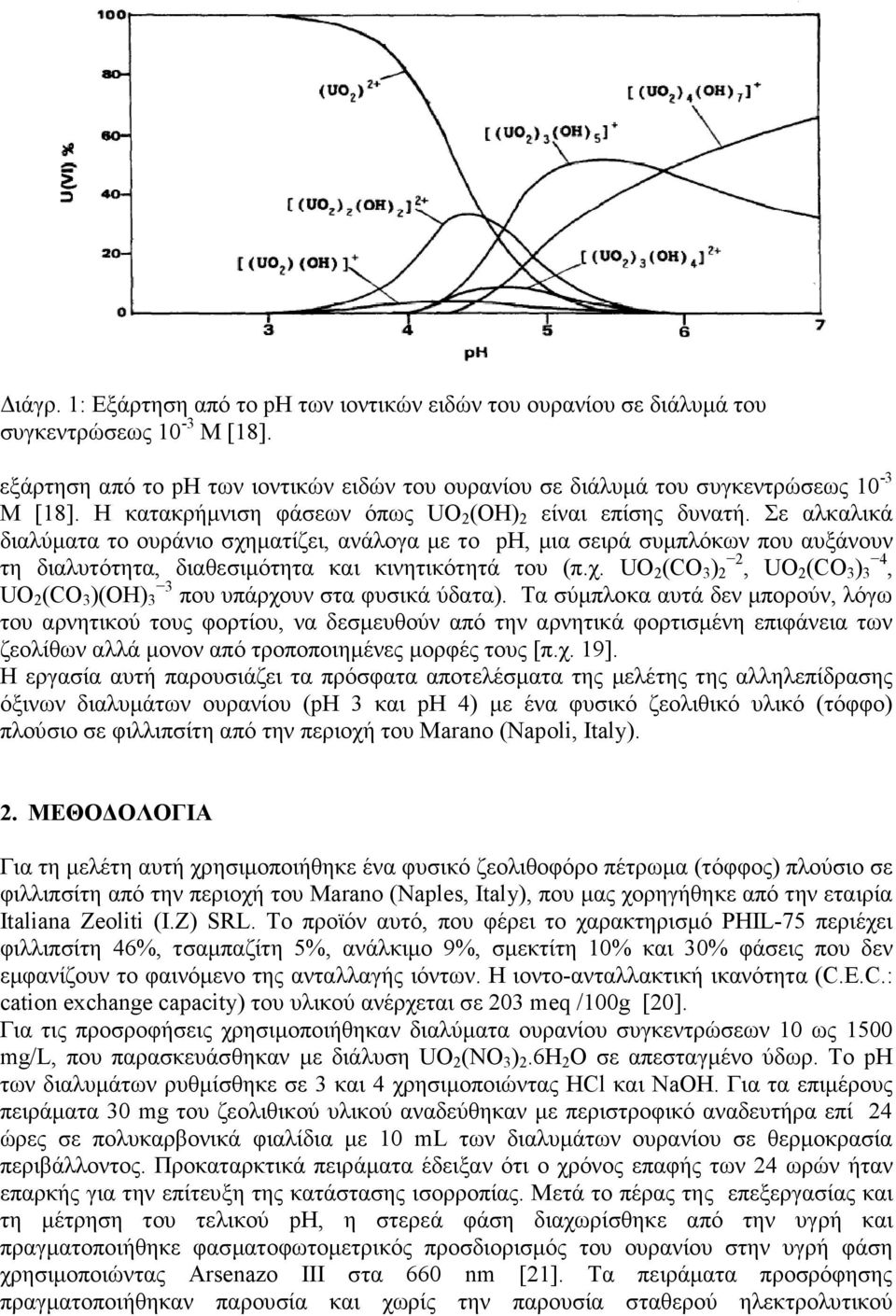 Σε αλκαλικά διαλύµατα το ουράνιο σχηµατίζει, ανάλογα µε το ph, µια σειρά συµπλόκων που αυξάνουν τη διαλυτότητα, διαθεσιµότητα και κινητικότητά του (π.χ. UO 2 (CO 3 ) 2 2, UO 2 (CO 3 ) 3 4, UO 2 (CO 3 )(OH) 3 3 που υπάρχουν στα φυσικά ύδατα).