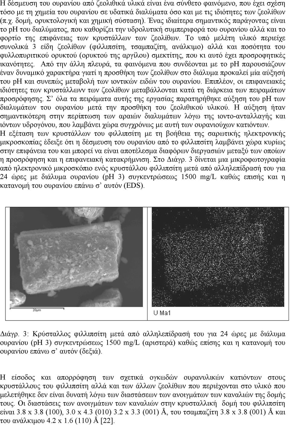 Το υπό µελέτη υλικό περιείχε συνολικά 3 είδη ζεολίθων (φιλλιπσίτη, τσαµπαζίτη, ανάλκιµο) αλλά και ποσότητα του φυλλοπυριτικού ορυκτού (ορυκτού της αργίλου) σµεκτίτης, που κι αυτό έχει προσροφητικές