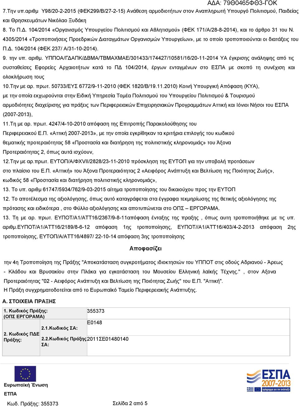 4305/2014 «Τροποποιήσεις Προεδρικών Διαταγμάτων Οργανισμών Υπουργείων», με το οποίο τροποποιούνται οι διατάξεις του Π.Δ. 104/2014 (ΦΕΚ 237/ Α/31-10-2014). 9. την υπ. αριθμ.