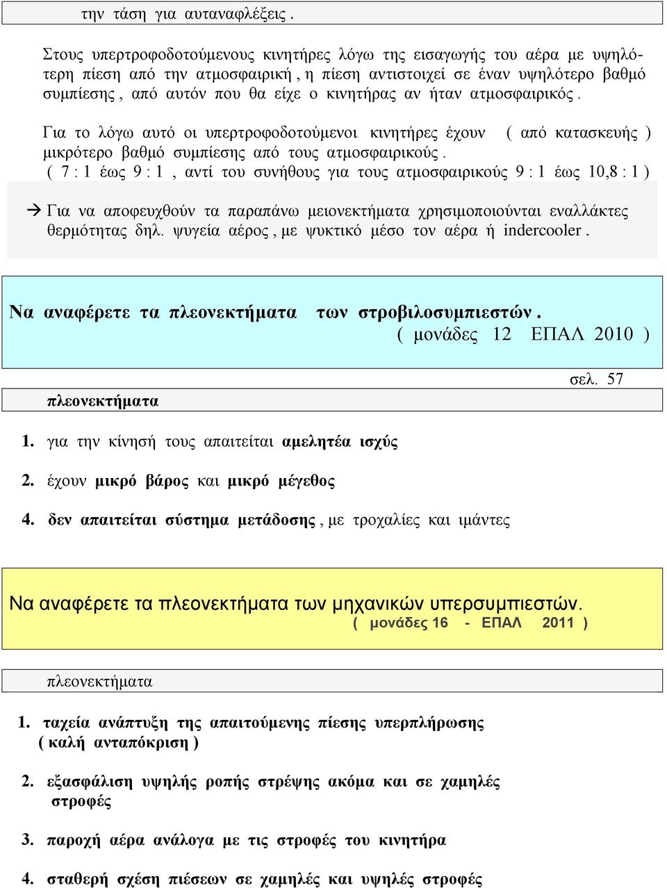 ήταν ατμοσφαιρικός. Για το λόγω αυτό οι υπερτροφοδοτούμενοι κινητήρες έχουν ( από κατασκευής ) μικρότερο βαθμό συμπίεσης από τους ατμοσφαιρικούς.