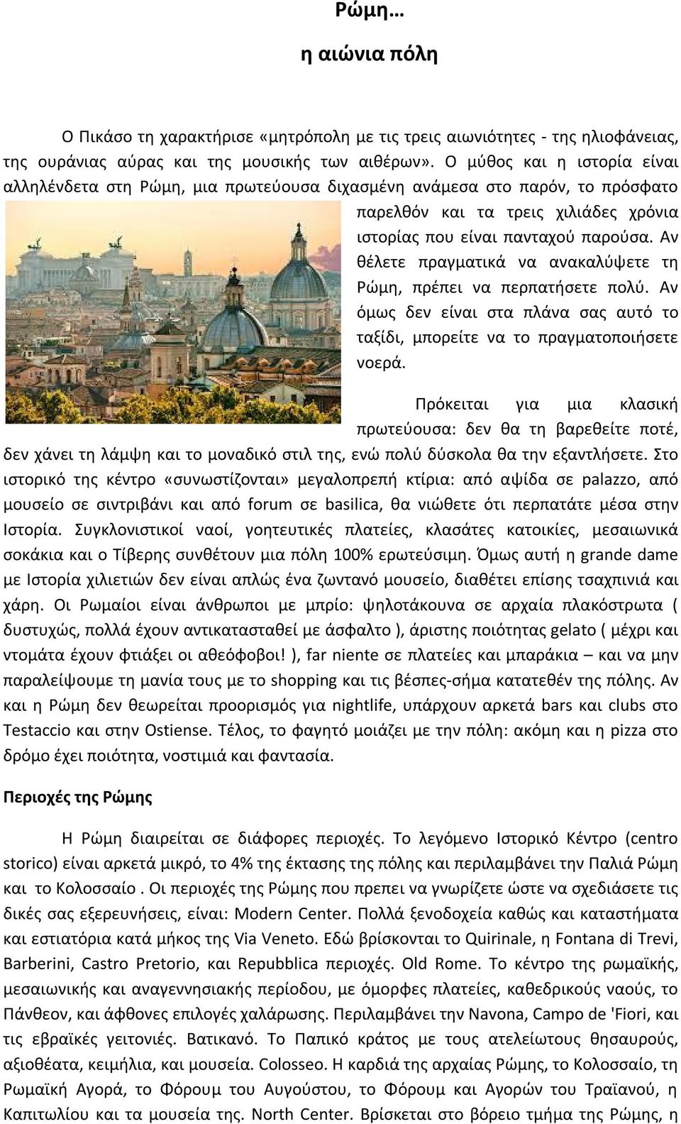 Αν θέλετε πραγματικά να ανακαλύψετε τη Ρώμη, πρέπει να περπατήσετε πολύ. Αν όμως δεν είναι στα πλάνα σας αυτό το ταξίδι, μπορείτε να το πραγματοποιήσετε νοερά.