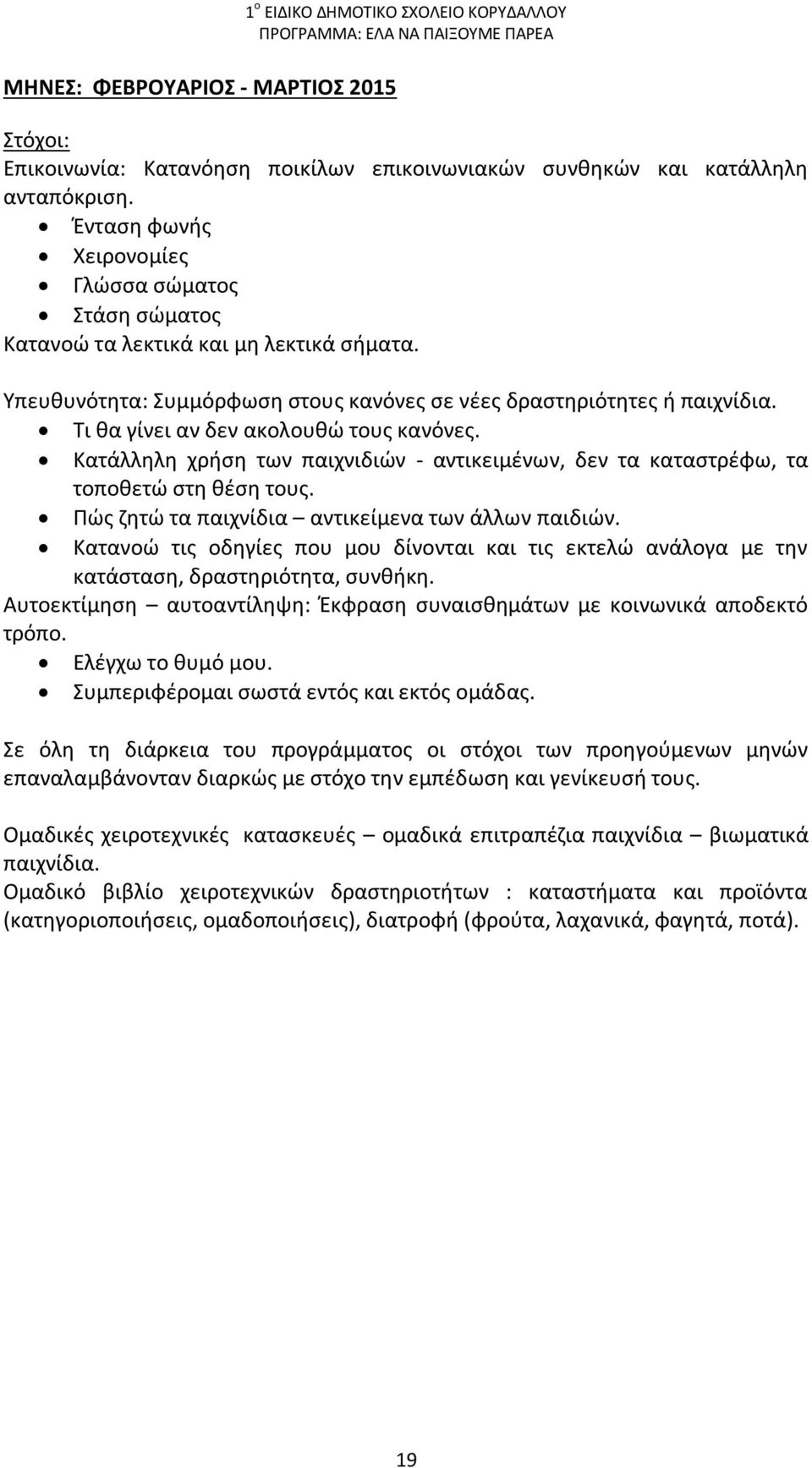 Τι θα γίνει αν δεν ακολουθώ τους κανόνες. Κατάλληλη χρήση των παιχνιδιών - αντικειμένων, δεν τα καταστρέφω, τα τοποθετώ στη θέση τους. Πώς ζητώ τα παιχνίδια αντικείμενα των άλλων παιδιών.