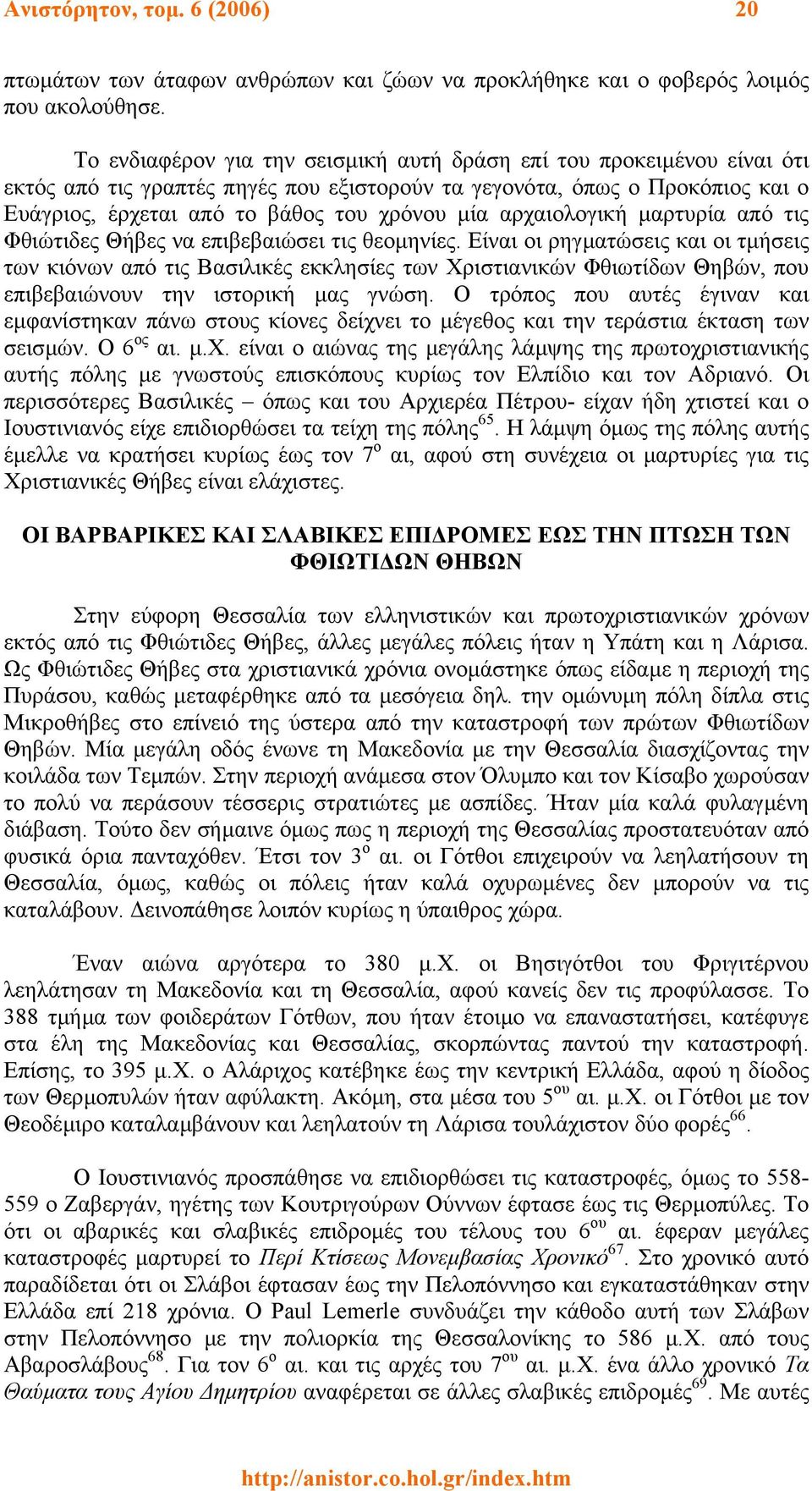 αρχαιολογική µαρτυρία από τις Φθιώτιδες Θήβες να επιβεβαιώσει τις θεοµηνίες.