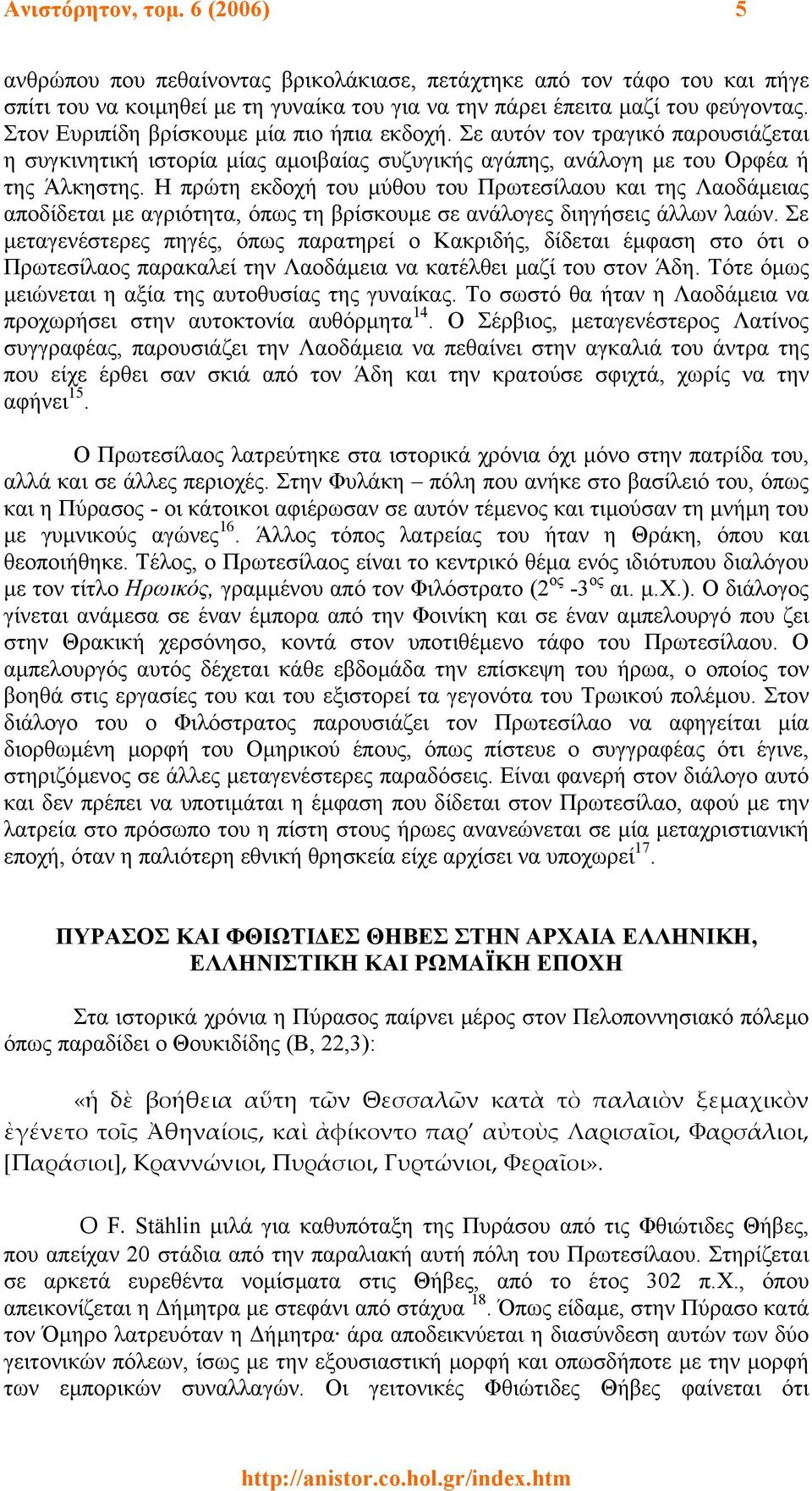 Η πρώτη εκδοχή του µύθου του Πρωτεσίλαου και της Λαοδάµειας αποδίδεται µε αγριότητα, όπως τη βρίσκουµε σε ανάλογες διηγήσεις άλλων λαών.