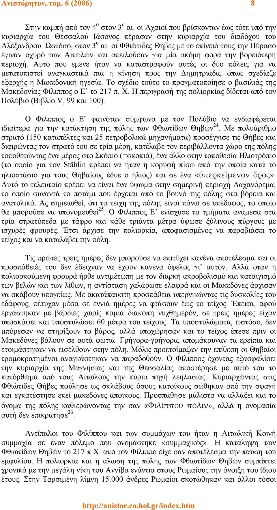 Αυτό που έµενε ήταν να καταστραφούν αυτές οι δύο πόλεις για να µετατοπιστεί αναγκαστικά πια η κίνηση προς την ηµητριάδα, όπως σχεδίαζε εξαρχής η Μακεδονική ηγεσία.