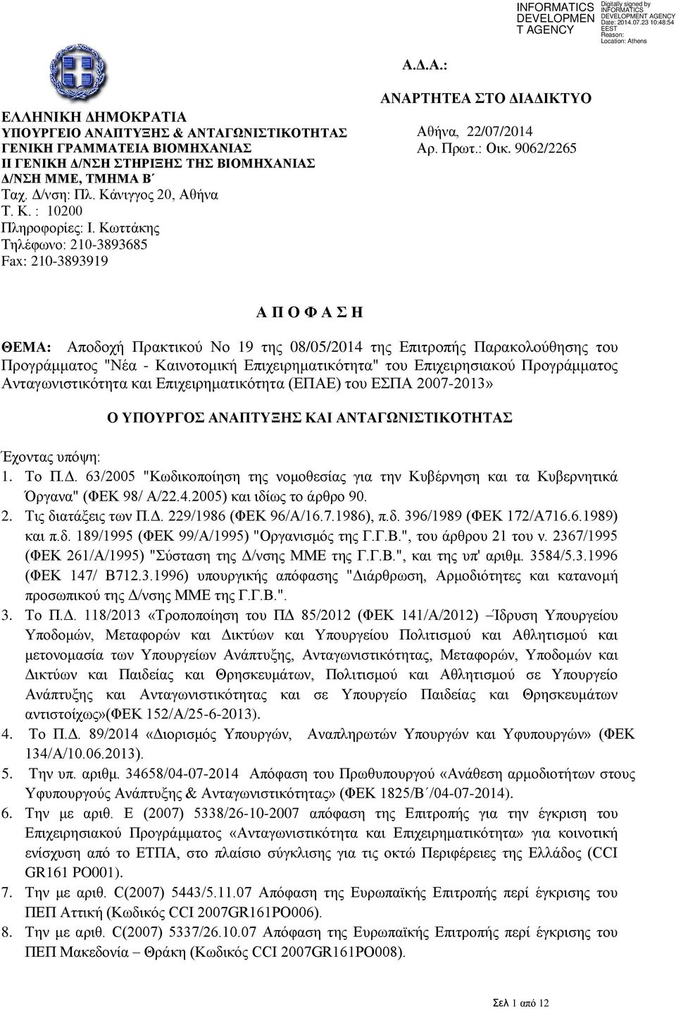 9062/2265 Α Π Ο Φ Α Σ Η ΘΕΜΑ: Αποδοχή Πρακτικού Νο 19 της 08/05/2014 της Επιτροπής Παρακολούθησης του Προγράμματος "Νέα - Καινοτομική Επιχειρηματικότητα" του Επιχειρησιακού Προγράμματος