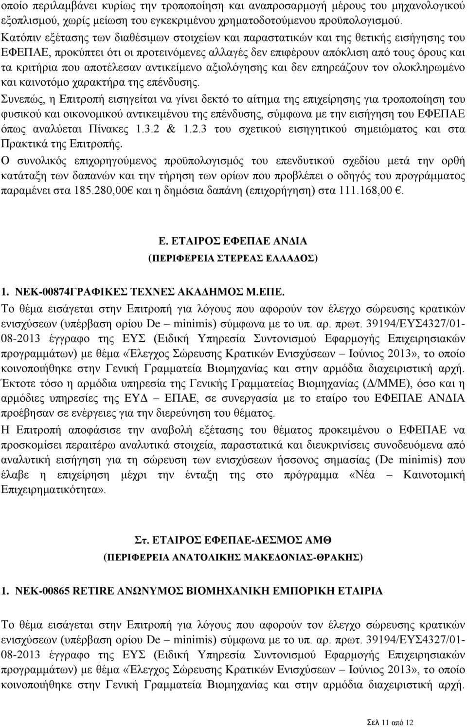 Πίνακες 1.3.2 & 1.2.3 του σχετικού εισηγητικού σημειώματος και στα Πρακτικά της Επιτροπής.