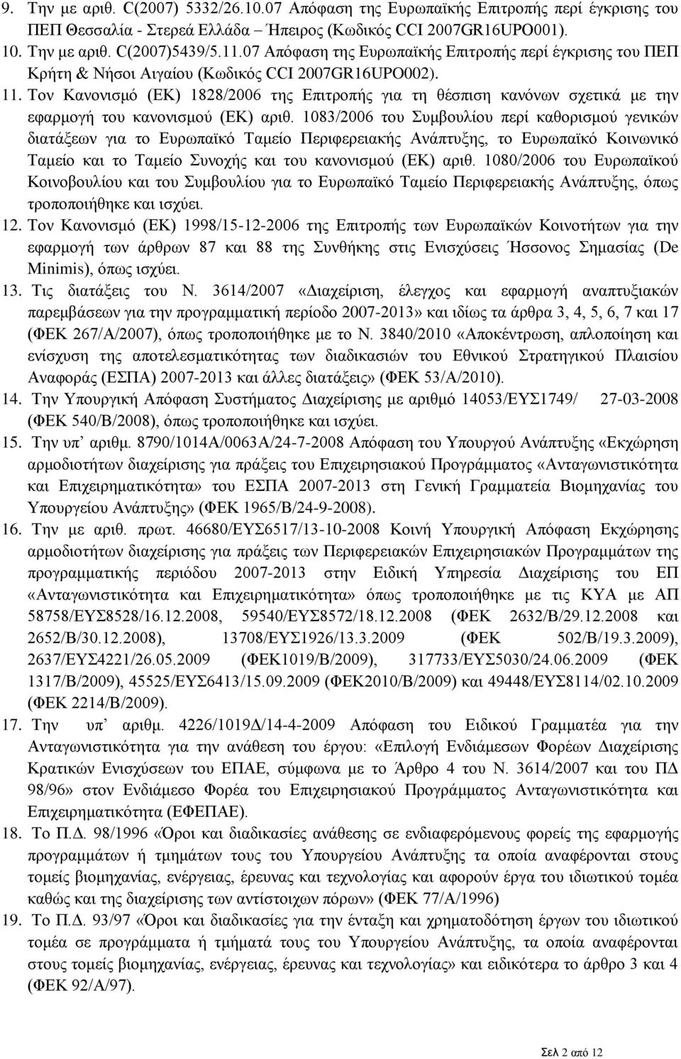 Τον Κανονισμό (ΕΚ) 1828/2006 της Επιτροπής για τη θέσπιση κανόνων σχετικά με την εφαρμογή του κανονισμού (ΕΚ) αριθ.