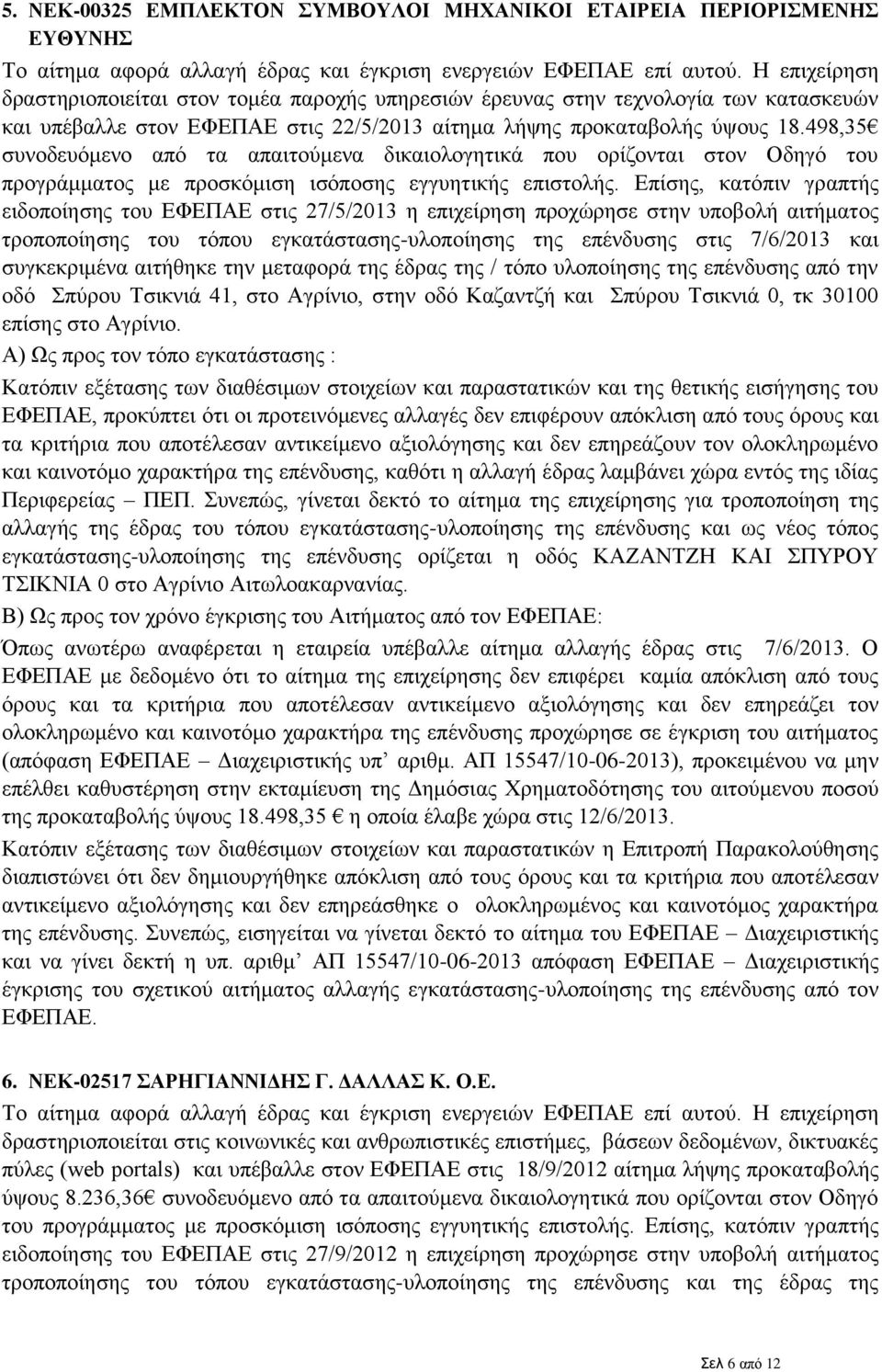 498,35 συνοδευόμενο από τα απαιτούμενα δικαιολογητικά που ορίζονται στον Οδηγό του προγράμματος με προσκόμιση ισόποσης εγγυητικής επιστολής.