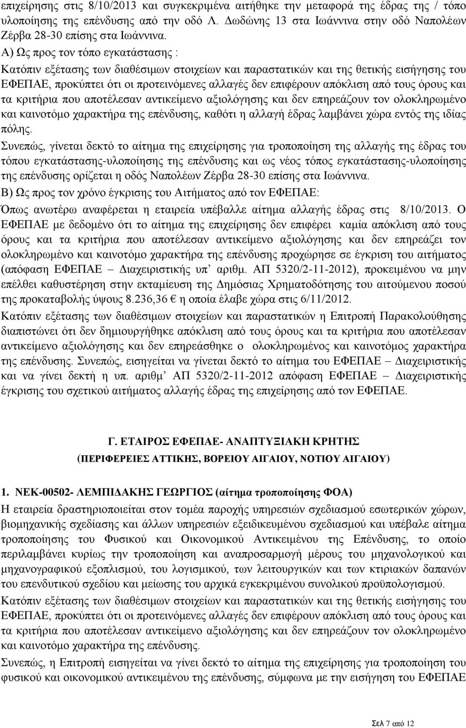 Α) Ως προς τον τόπο εγκατάστασης : και καινοτόμο χαρακτήρα της επένδυσης, καθότι η αλλαγή έδρας λαμβάνει χώρα εντός της ιδίας πόλης.