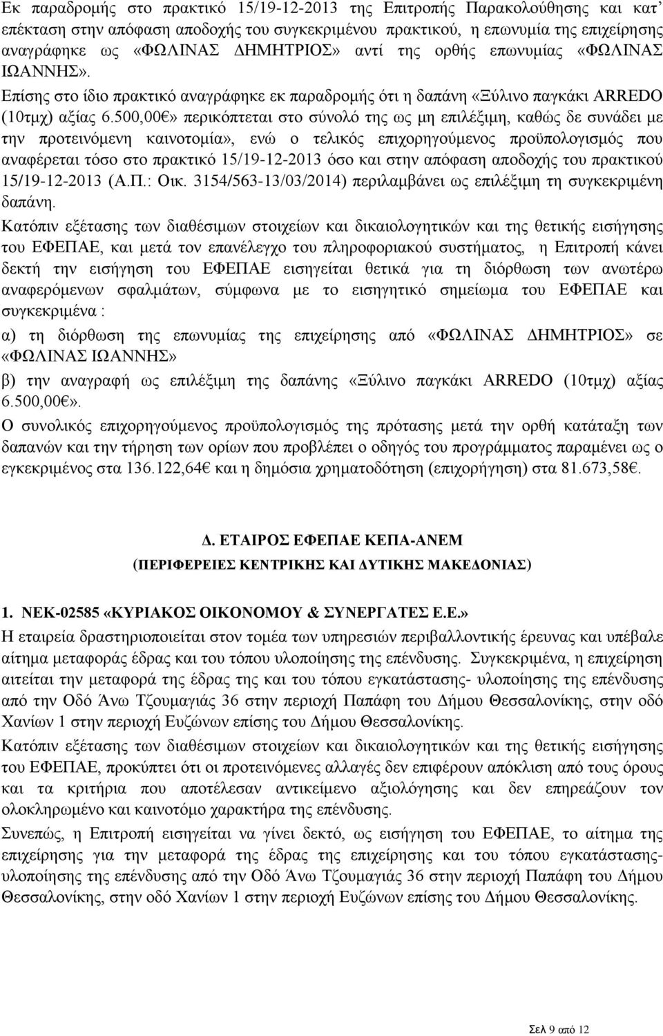 500,00» περικόπτεται στο σύνολό της ως μη επιλέξιμη, καθώς δε συνάδει με την προτεινόμενη καινοτομία», ενώ ο τελικός επιχορηγούμενος προϋπολογισμός που αναφέρεται τόσο στο πρακτικό 15/19-12-2013 όσο