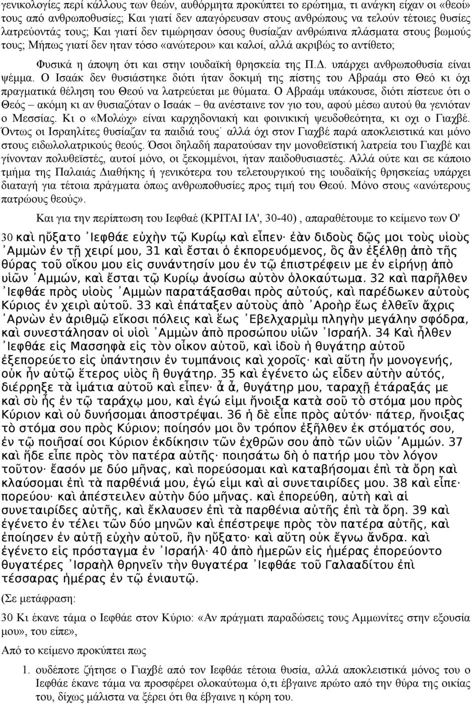 θρησκεία της Π.Δ. υπάρχει ανθρωποθυσία είναι ψέμμα. Ο Ισαάκ δεν θυσιάστηκε διότι ήταν δοκιμή της πίστης του Αβραάμ στο Θεό κι όχι πραγματικά θέληση του Θεού να λατρεύεται με θύματα.