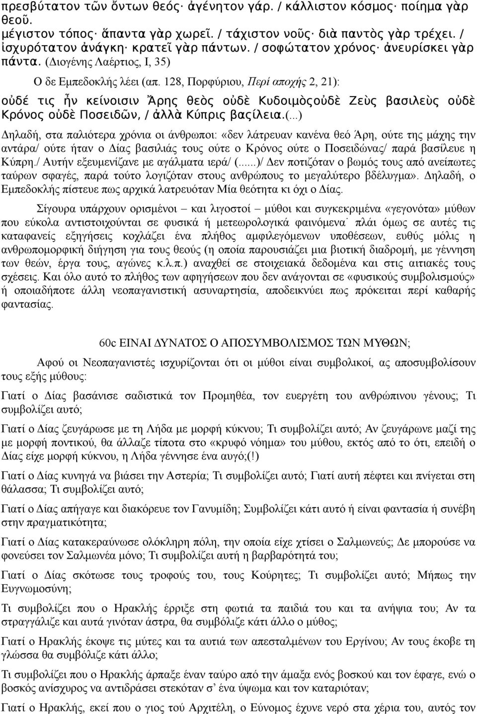 128, Πορφύριου, Περί αποχής 2, 21): οὐδέ τις ἦν κείνοισιν Ἄρης θεὸς οὐδὲ Κυδοιμὸςοὐδὲ Ζεὺς βασιλεὺς οὐδὲ Κρόνος οὐδὲ Ποσειδῶν, / ἀλλὰ Κύπρις βαςίλεια.(.