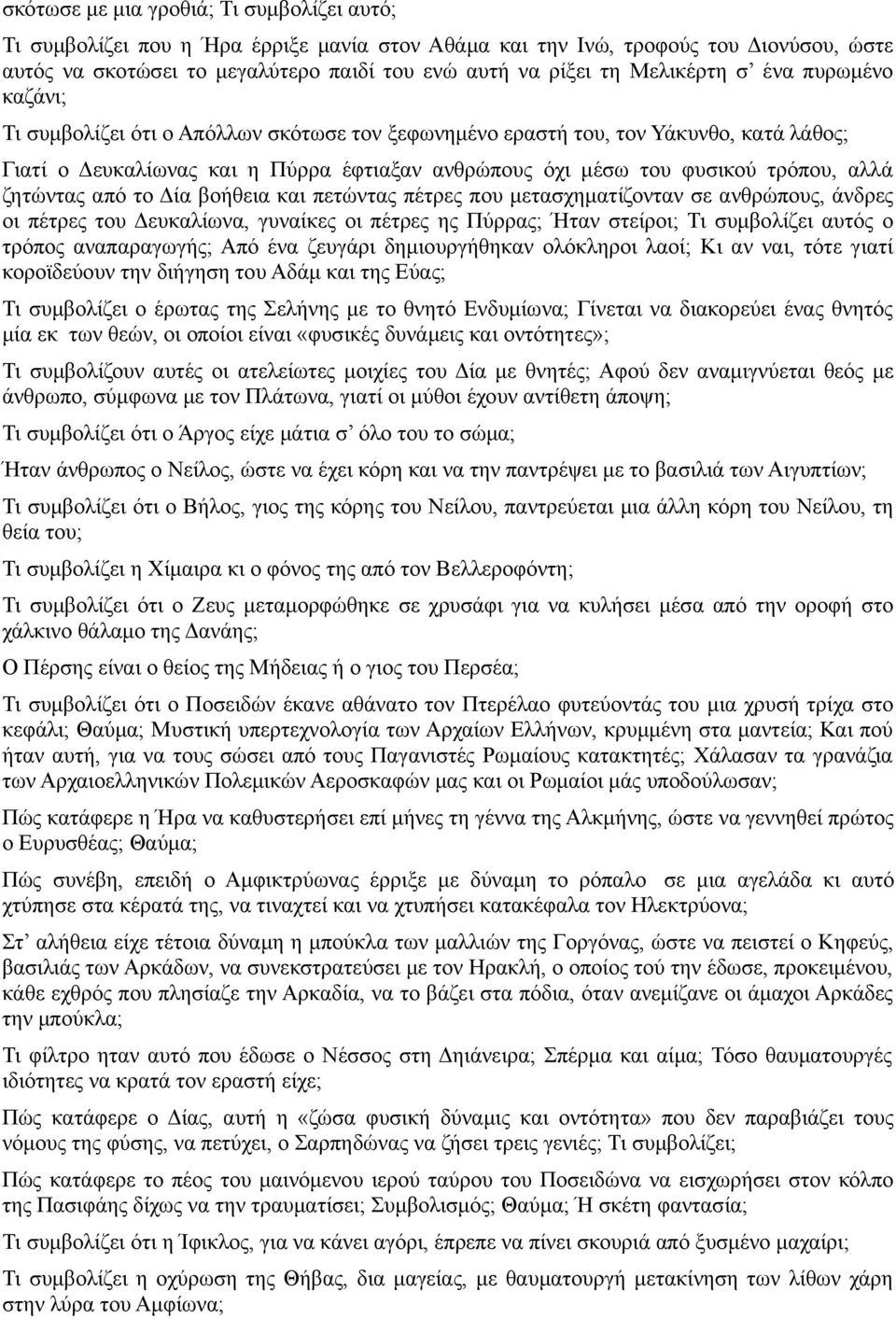 τρόπου, αλλά ζητώντας από το Δία βοήθεια και πετώντας πέτρες που μετασχηματίζονταν σε ανθρώπους, άνδρες οι πέτρες του Δευκαλίωνα, γυναίκες οι πέτρες ης Πύρρας; Ήταν στείροι; Τι συμβολίζει αυτός ο