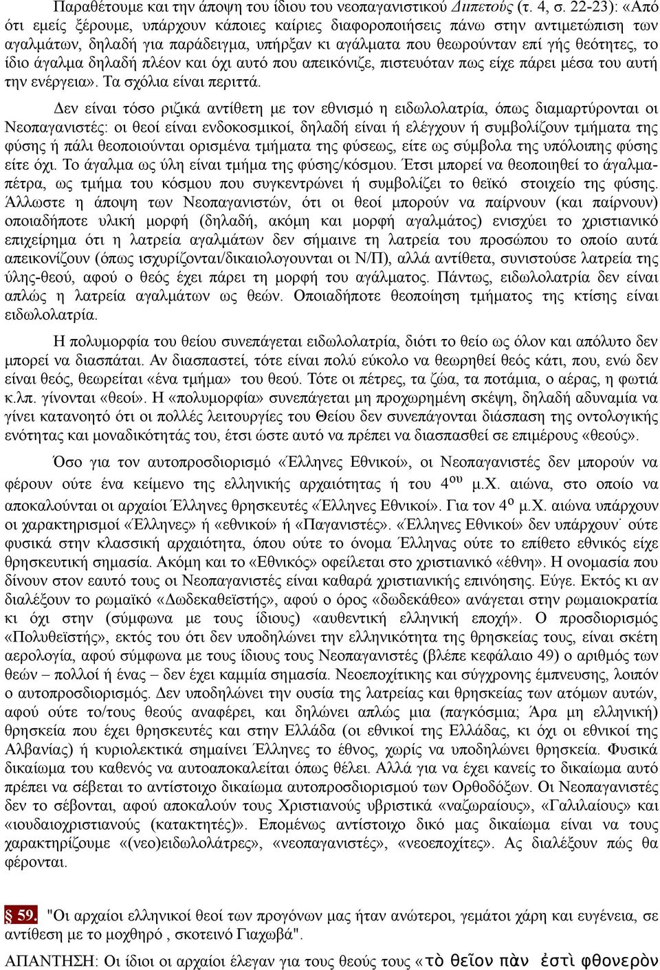 άγαλμα δηλαδή πλέον και όχι αυτό που απεικόνιζε, πιστευόταν πως είχε πάρει μέσα του αυτή την ενέργεια». Τα σχόλια είναι περιττά.