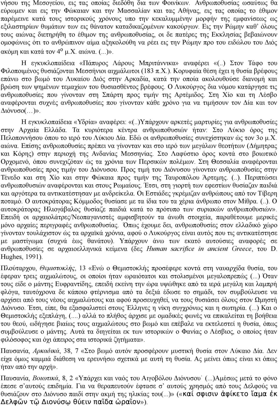 εξιλαστηρίων θυμάτων των εις θάνατον καταδικαζομένων κακούργων.