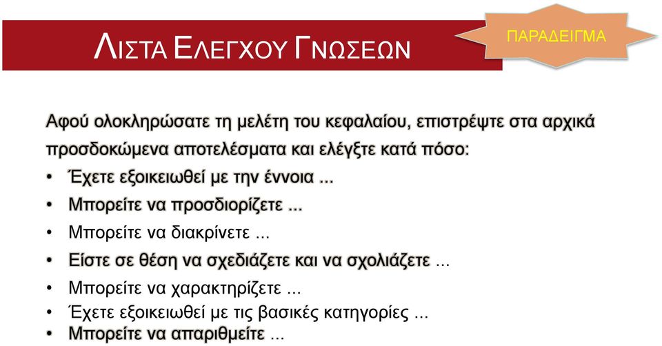 .. Μπορείτε να προσδιορίζετε... Μπορείτε να διακρίνετε.