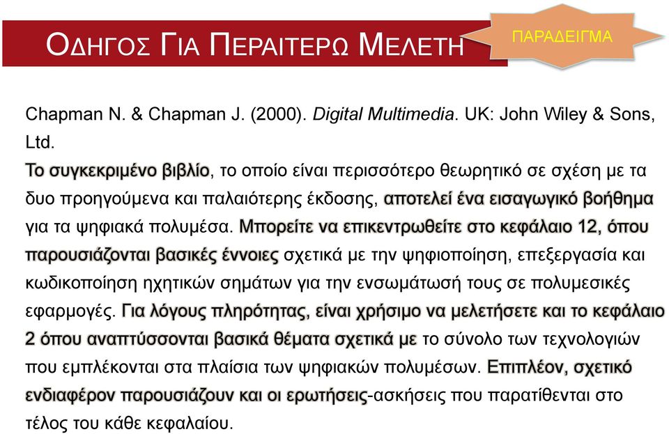 Μπορείτε να επικεντρωθείτε στο κεφάλαιο 12, όπου παρουσιάζονται βασικές έννοιες σχετικά με την ψηφιοποίηση, επεξεργασία και κωδικοποίηση ηχητικών σημάτων για την ενσωμάτωσή τους σε πολυμεσικές