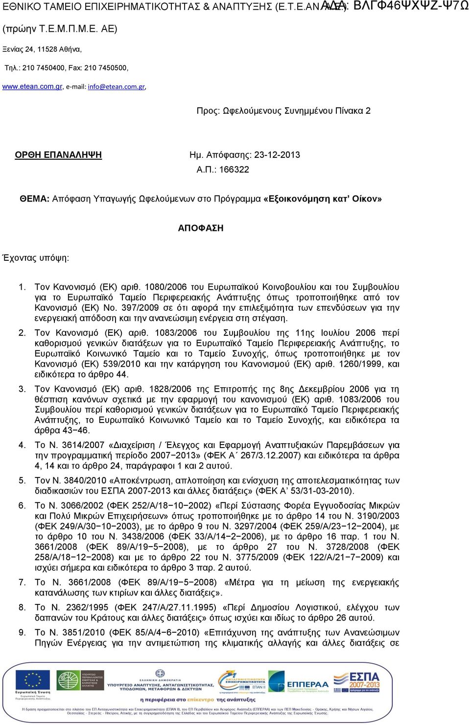 Τον Κανονισμό (ΕΚ) αριθ. 1080/2006 του Ευρωπαϊκού Κοινοβουλίου και του υμβουλίου για το Ευρωπαϊκό Ταμείο Περιφερειακής Ανάπτυξ όπως τροποποιήθηκε από τον Κανονισμό (ΕΚ) Νο.