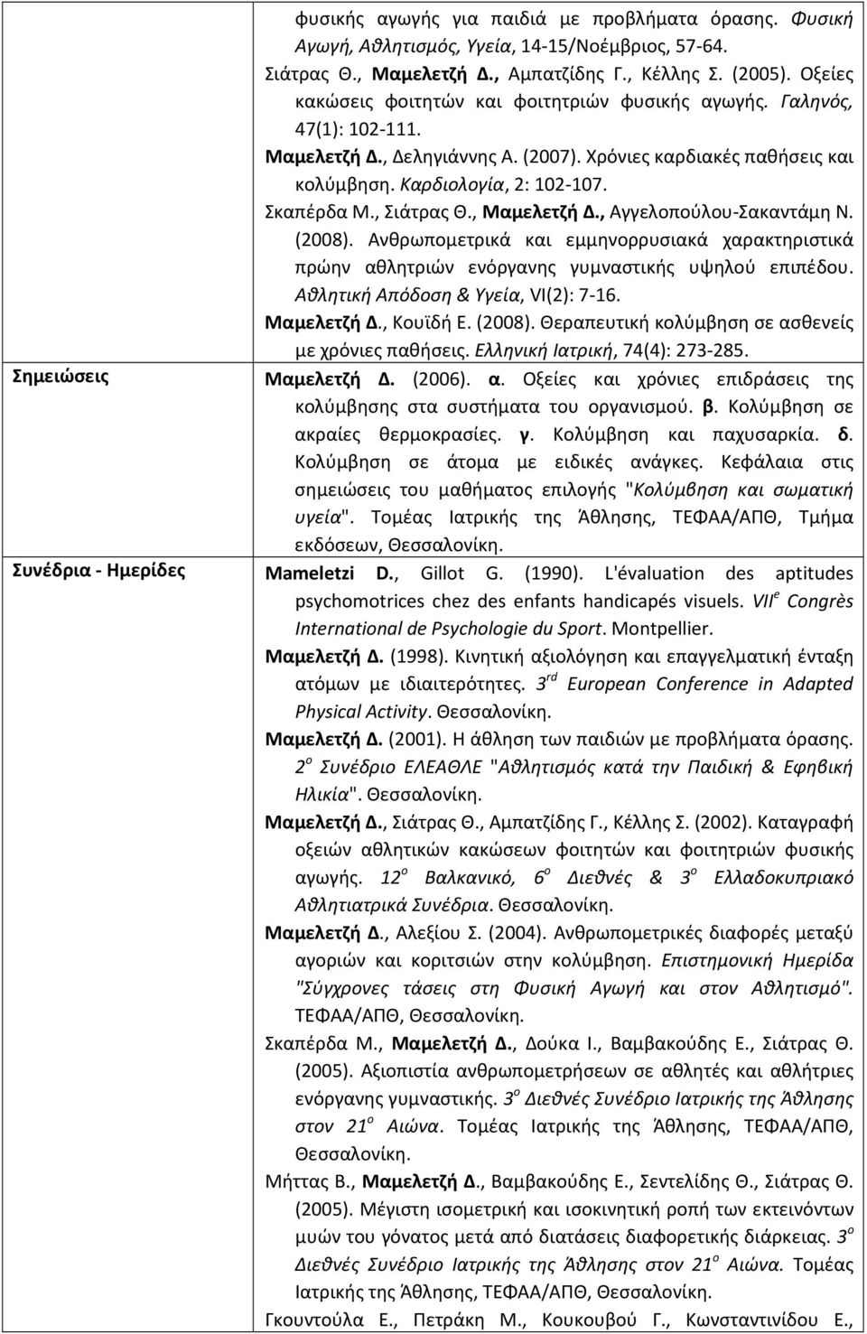 , Σιάτρας Θ., Μαμελετζή Δ., Αγγελοπούλου-Σακαντάμη Ν. (2008). Ανθρωπομετρικά και εμμηνορρυσιακά χαρακτηριστικά πρώην αθλητριών ενόργανης γυμναστικής υψηλού επιπέδου.