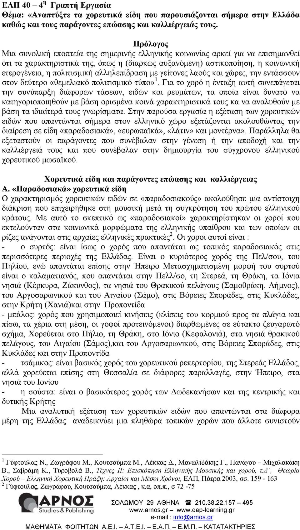 αλληλεπίδραση µε γείτονες λαούς και χώρες, την εντάσσουν στον δεύτερο «θεµελιακό πολιτισµικό τύπο» 1.