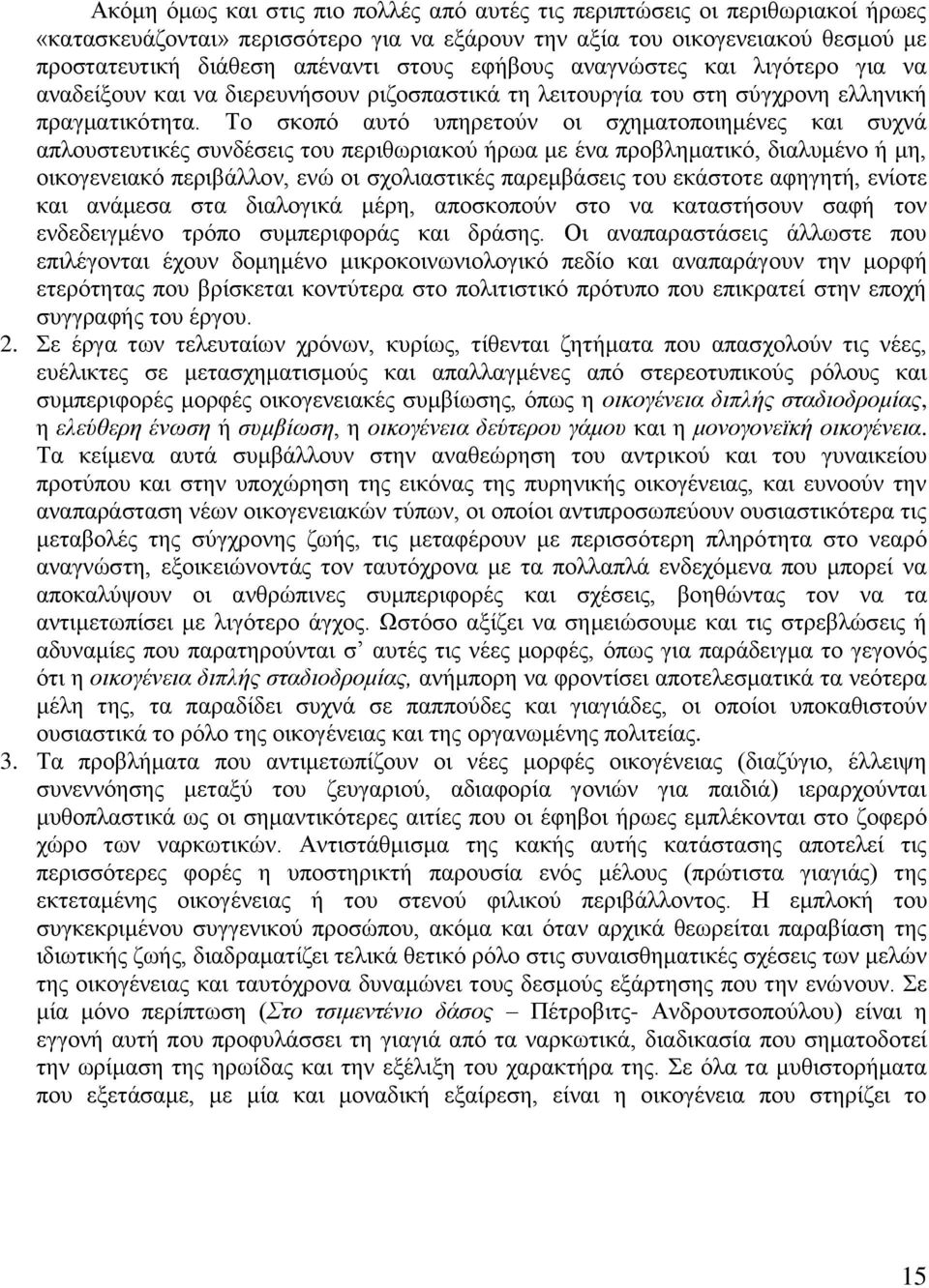 Σν ζθνπφ απηφ ππεξεηνχλ νη ζρεκαηνπνηεκέλεο θαη ζπρλά απινπζηεπηηθέο ζπλδέζεηο ηνπ πεξηζσξηαθνχ ήξσα κε έλα πξνβιεκαηηθφ, δηαιπκέλν ή κε, νηθνγελεηαθφ πεξηβάιινλ, ελψ νη ζρνιηαζηηθέο παξεκβάζεηο ηνπ