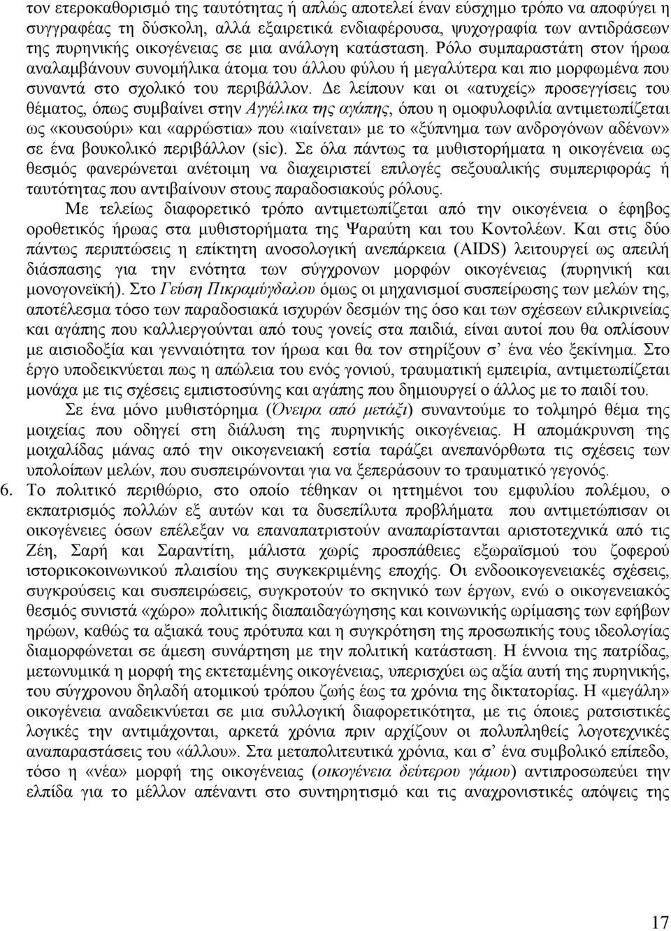 Γε ιείπνπλ θαη νη «αηπρείο» πξνζεγγίζεηο ηνπ ζέκαηνο, φπσο ζπκβαίλεη ζηελ Αγγέιηθα ηεο αγάπεο, φπνπ ε νκνθπινθηιία αληηκεησπίδεηαη σο «θνπζνχξη» θαη «αξξψζηηα» πνπ «ηαίλεηαη» κε ην «μχπλεκα ησλ