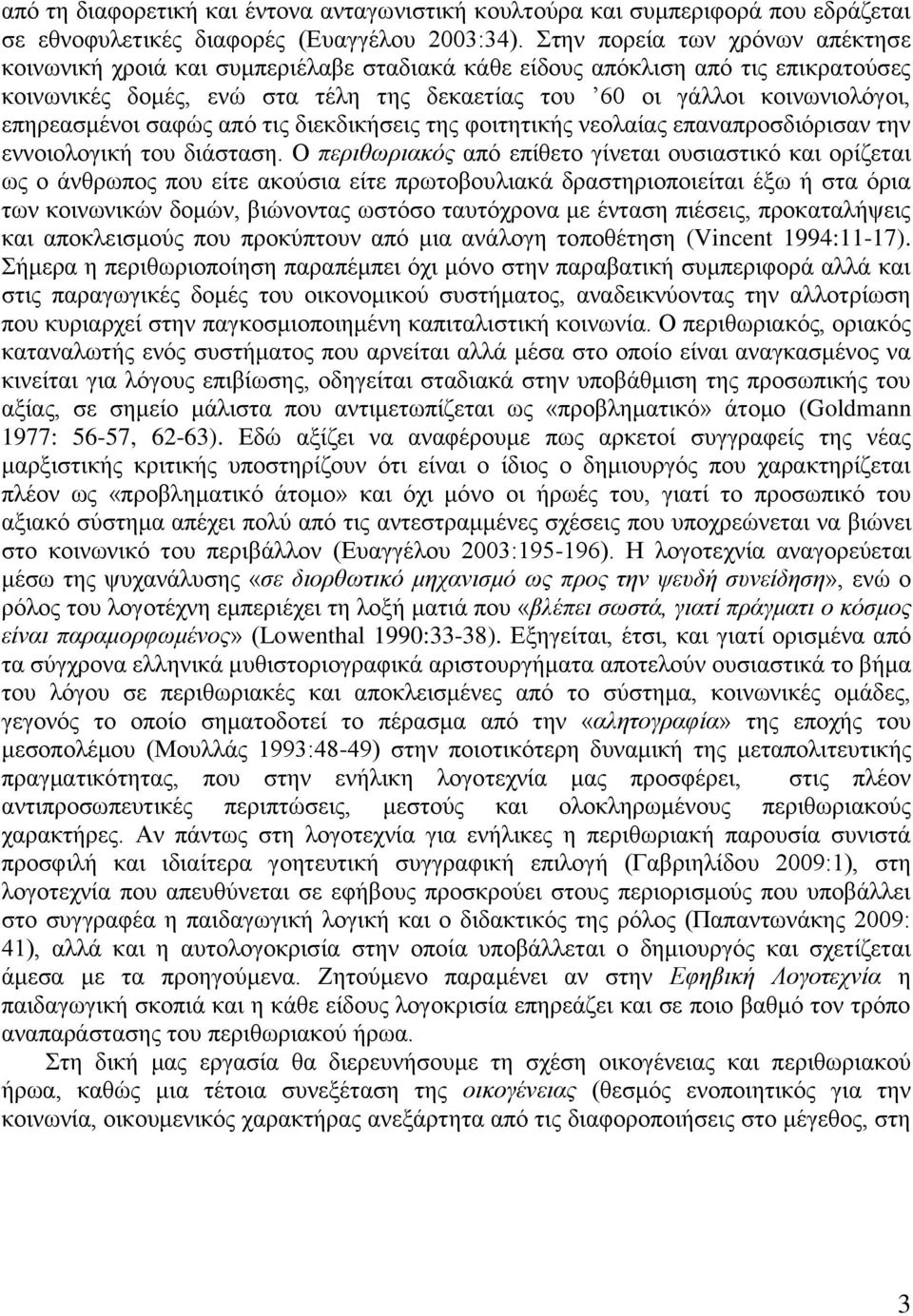 επεξεαζκέλνη ζαθψο απφ ηηο δηεθδηθήζεηο ηεο θνηηεηηθήο λενιαίαο επαλαπξνζδηφξηζαλ ηελ ελλνηνινγηθή ηνπ δηάζηαζε.