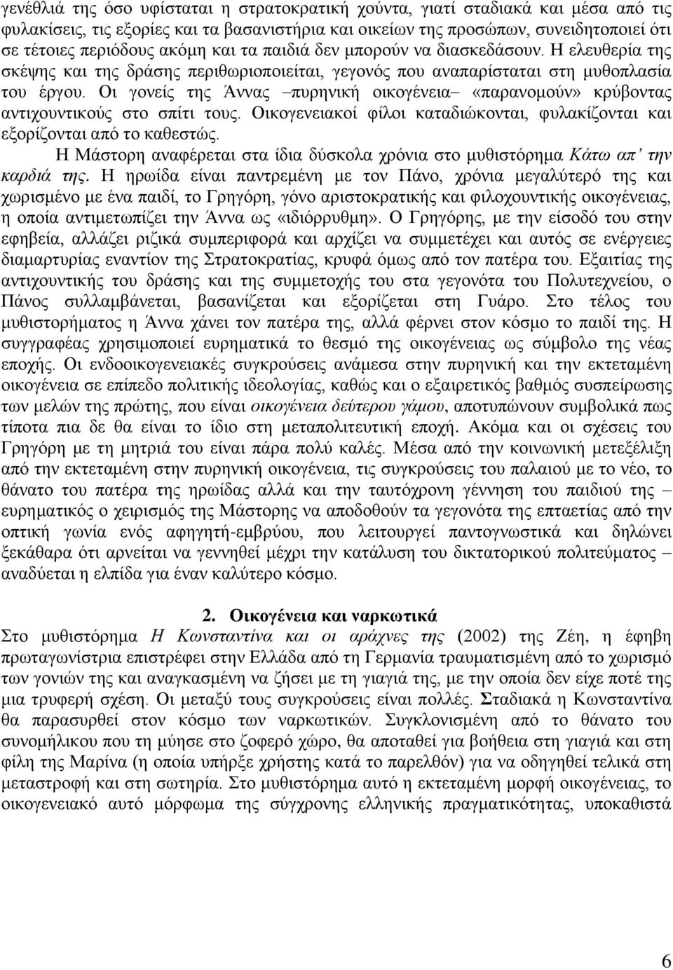 Οη γνλείο ηεο Άλλαο ππξεληθή νηθνγέλεηα «παξαλνκνχλ» θξχβνληαο αληηρνπληηθνχο ζην ζπίηη ηνπο. Οηθνγελεηαθνί θίινη θαηαδηψθνληαη, θπιαθίδνληαη θαη εμνξίδνληαη απφ ην θαζεζηψο.