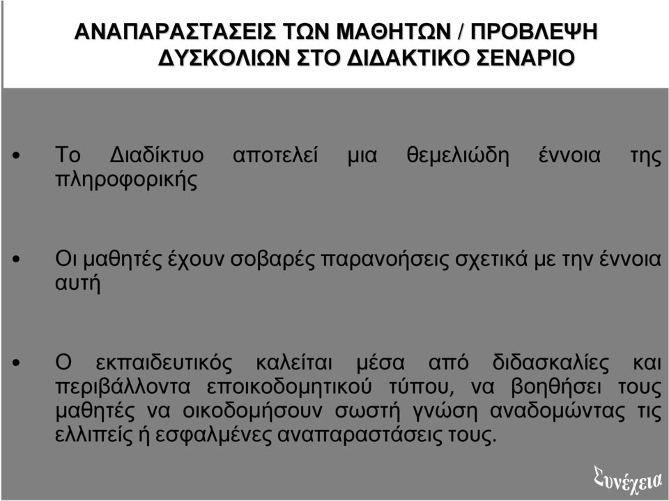 αυτή Ο εκπαιδευτικός καλείται µέσα από διδασκαλίες και περιβάλλοντα εποικοδοµητικού τύπου, να