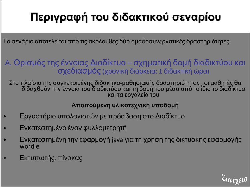 διδακτικο-µαθησιακής δραστηριότητας, οι µαθητές θα διδαχθούντηνέννοιατουδιαδικτύουκαιτηδοµήτουµέσααπότοίδιοτοδιαδίκτυο και τα εργαλεία του