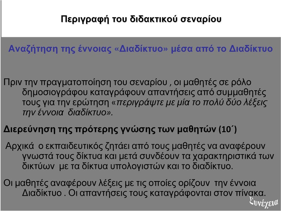 ιερεύνηση της πρότερης γνώσης των µαθητών(10 ) Αρχικά ο εκπαιδευτικός ζητάει από τους µαθητές να αναφέρουν γνωστά τους δίκτυα και µετά συνδέουν τα