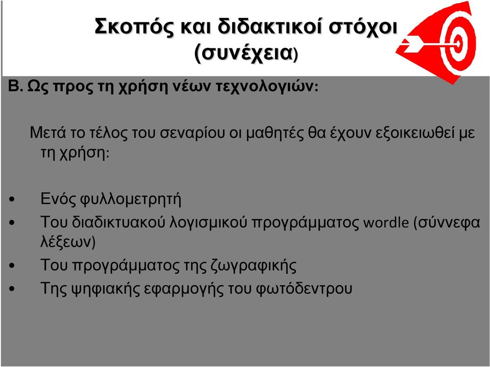 έχουν εξοικειωθεί µε τη χρήση: Ενός φυλλοµετρητή Του διαδικτυακού