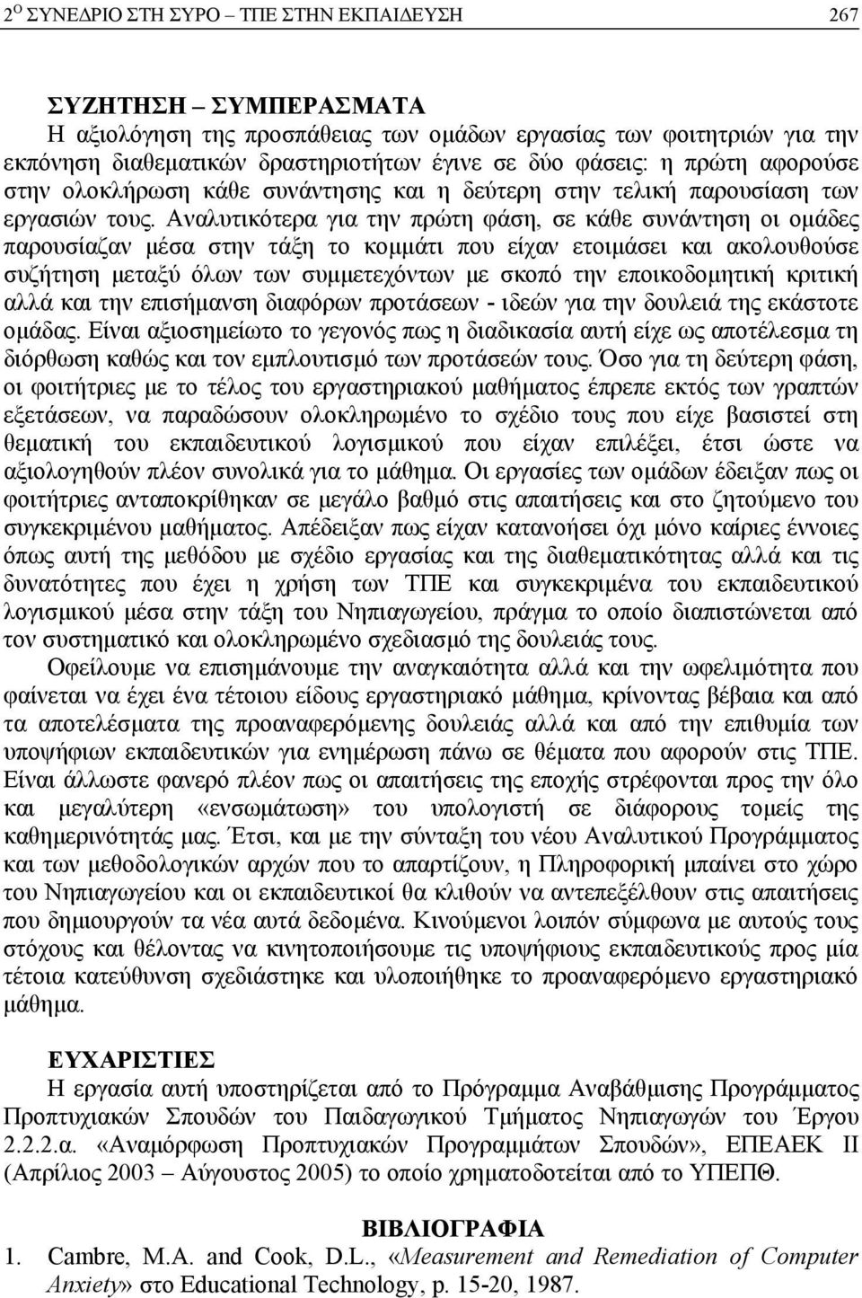 Αναλυτικότερα για την πρώτη φάση, σε κάθε συνάντηση οι ομάδες παρουσίαζαν μέσα στην τάξη το κομμάτι που είχαν ετοιμάσει και ακολουθούσε συζήτηση μεταξύ όλων των συμμετεχόντων με σκοπό την