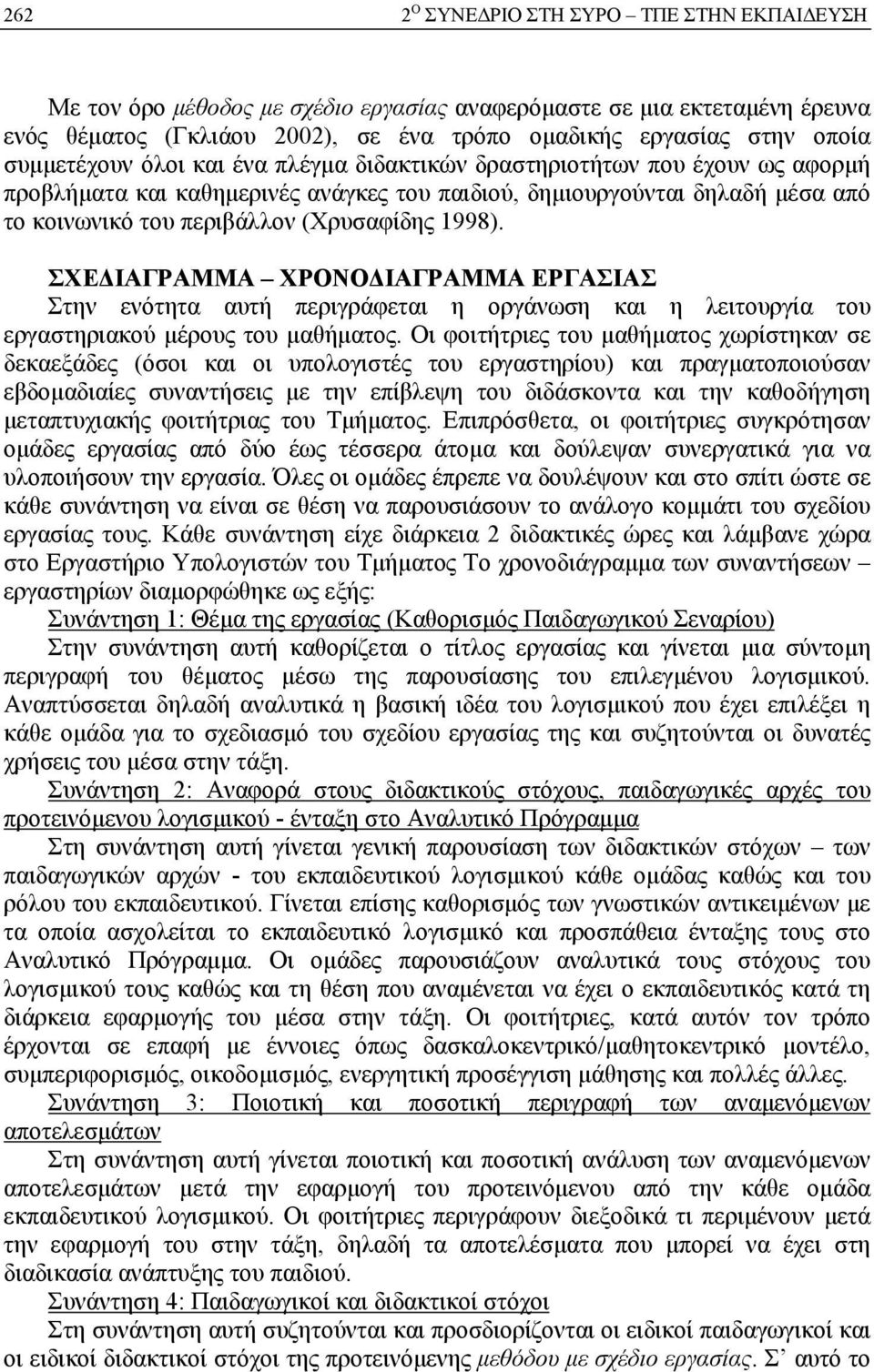 ΣΧΕΔΙΑΓΡΑΜΜΑ ΧΡΟΝΟΔΙΑΓΡΑΜΜΑ ΕΡΓΑΣΙΑΣ Στην ενότητα αυτή περιγράφεται η οργάνωση και η λειτουργία του εργαστηριακού μέρους του μαθήματος.