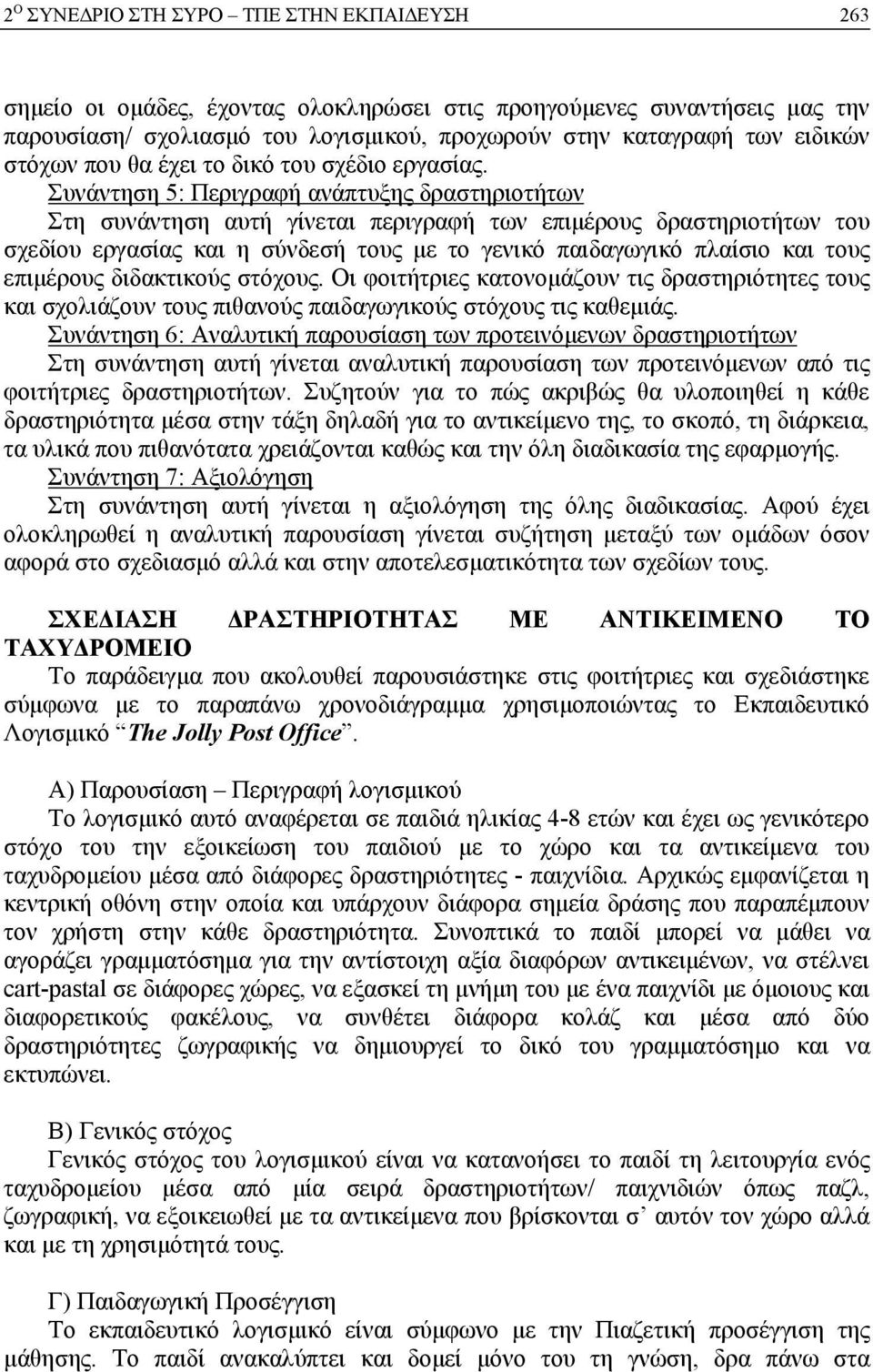 Συνάντηση 5: Περιγραφή ανάπτυξης δραστηριοτήτων Στη συνάντηση αυτή γίνεται περιγραφή των επιμέρους δραστηριοτήτων του σχεδίου εργασίας και η σύνδεσή τους με το γενικό παιδαγωγικό πλαίσιο και τους