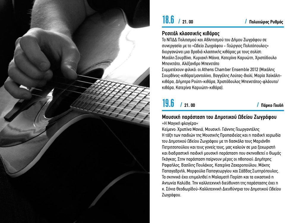 κιθάρας με τους σολίστ: Μιχάλη Σουρβίνο, Κυριακή Μάινα, Κατερίνα Καρυώτη, Χριστόδουλο Μπενετάτο, Αλέξανδρο Μπενετάτο Συμμετέχουν φιλικά: οι Athens Chamber Ensemble 2012 (Μιχάλης