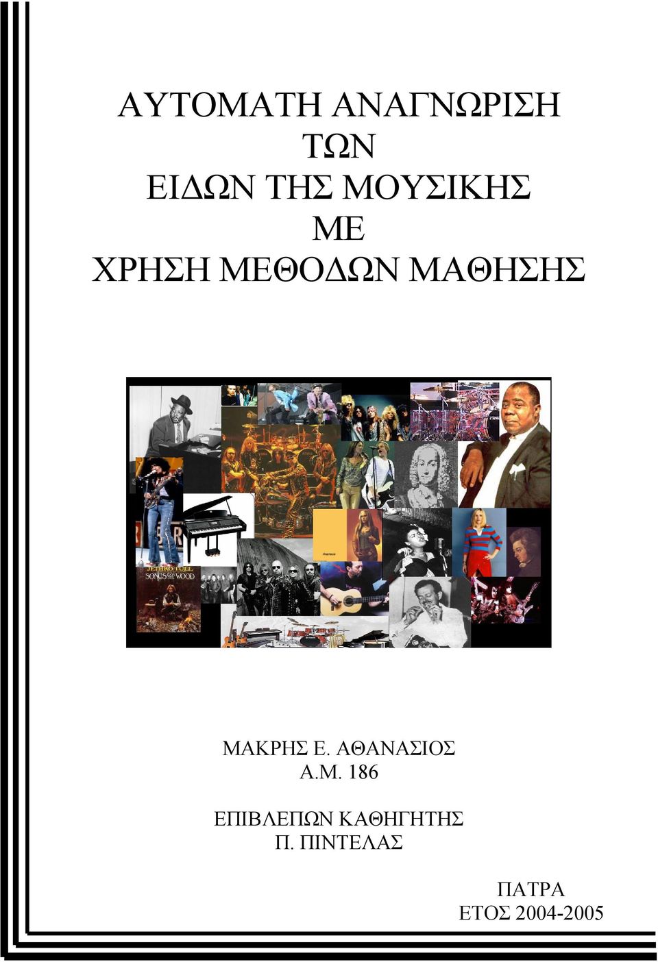 ΜΑΚΡΗΣ Ε. ΑΘΑΝΑΣΙΟΣ Α.Μ. 86 ΕΠΙΒΛΕΠΩΝ ΚΑΘΗΓΗΤΗΣ Π.