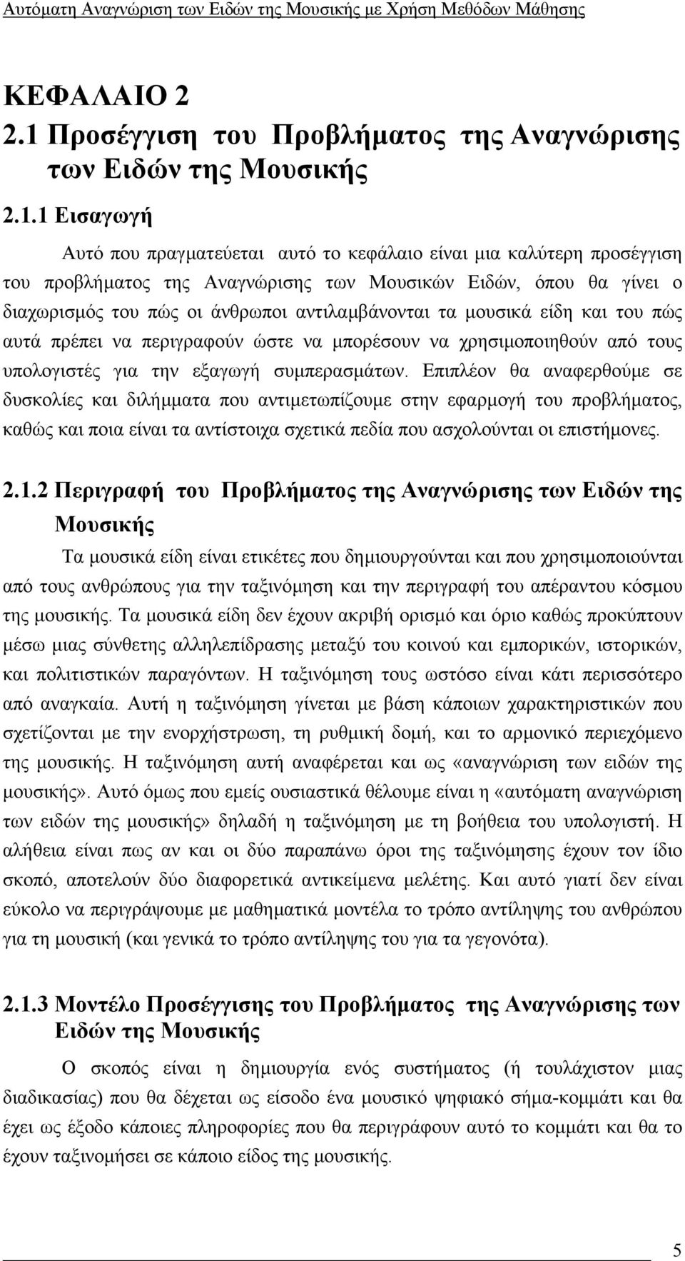 µουσικά είδη και του πώς αυτά πρέπει να περιγραφούν ώστε να µπορέσουν να χρησιµοποιηθούν από τους υπολογιστές για την εξαγωγή συµπερασµάτων.