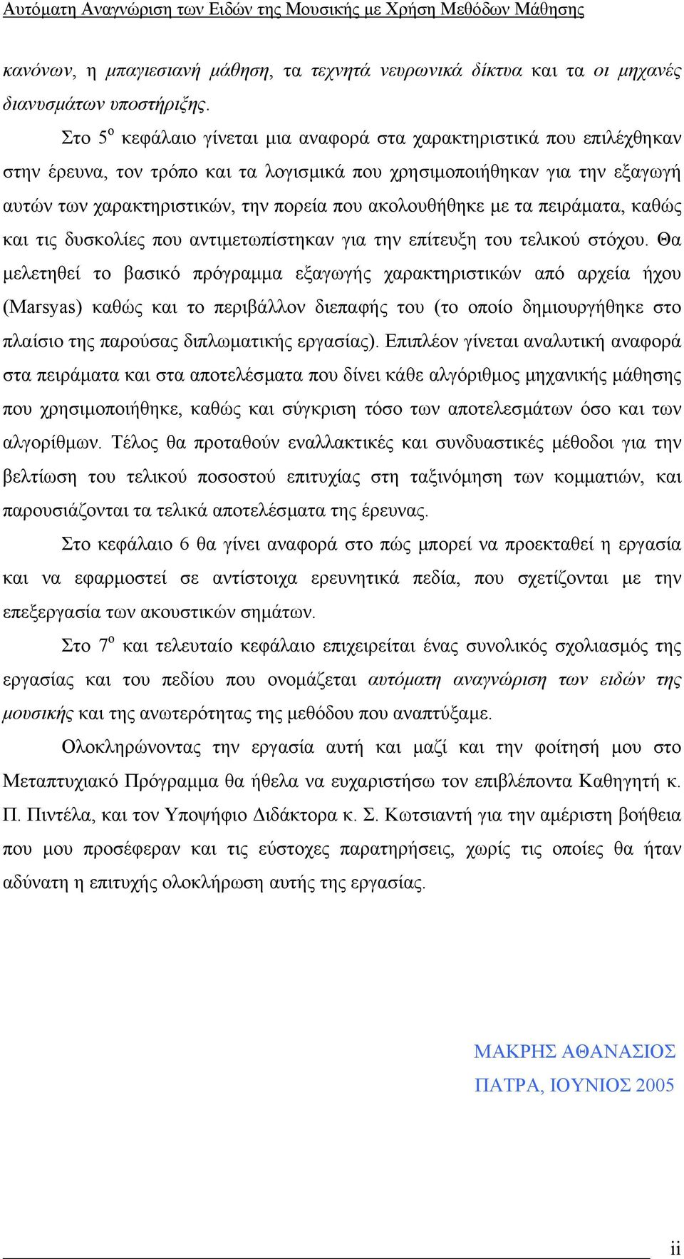 ακολουθήθηκε µε τα πειράµατα, καθώς και τις δυσκολίες που αντιµετωπίστηκαν για την επίτευξη του τελικού στόχου.