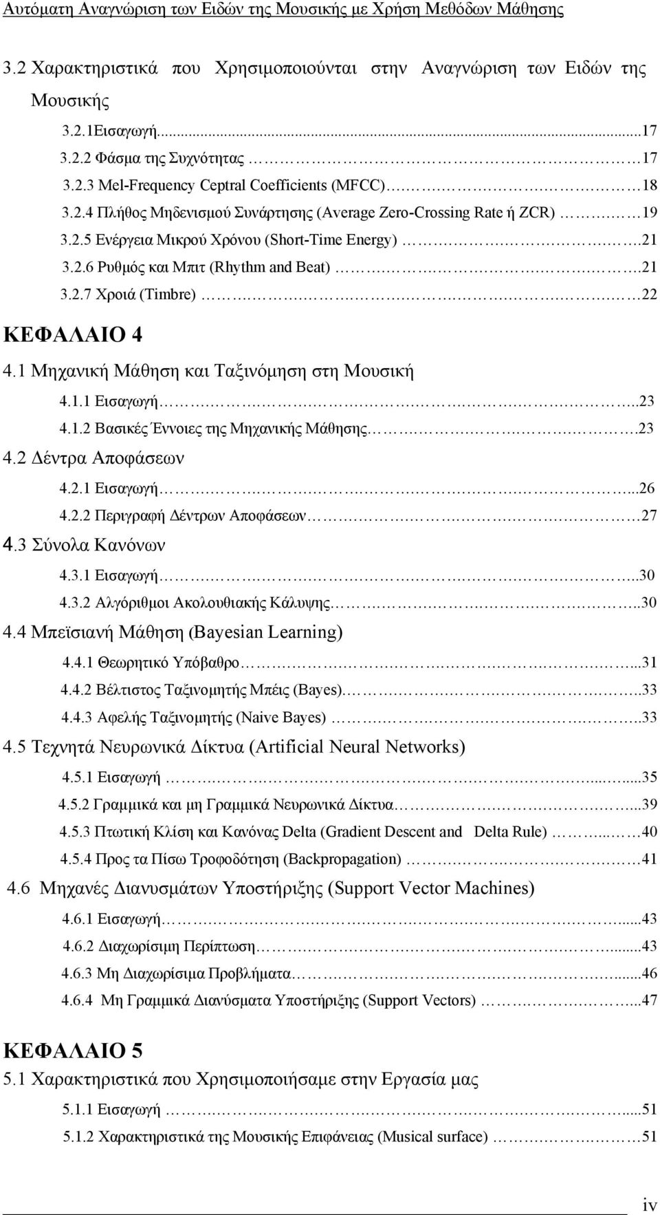 . Εισαγωγή..........23 4..2 Βασικές Έννοιες της Μηχανικής Μάθησης.....23 4.2 έντρα Αποφάσεων 4.2. Εισαγωγή..........26 4.2.2 Περιγραφή έντρων Αποφάσεων..... 27 4.3 Σύνολα Κανόνων 4.3. Εισαγωγή..........30 4.