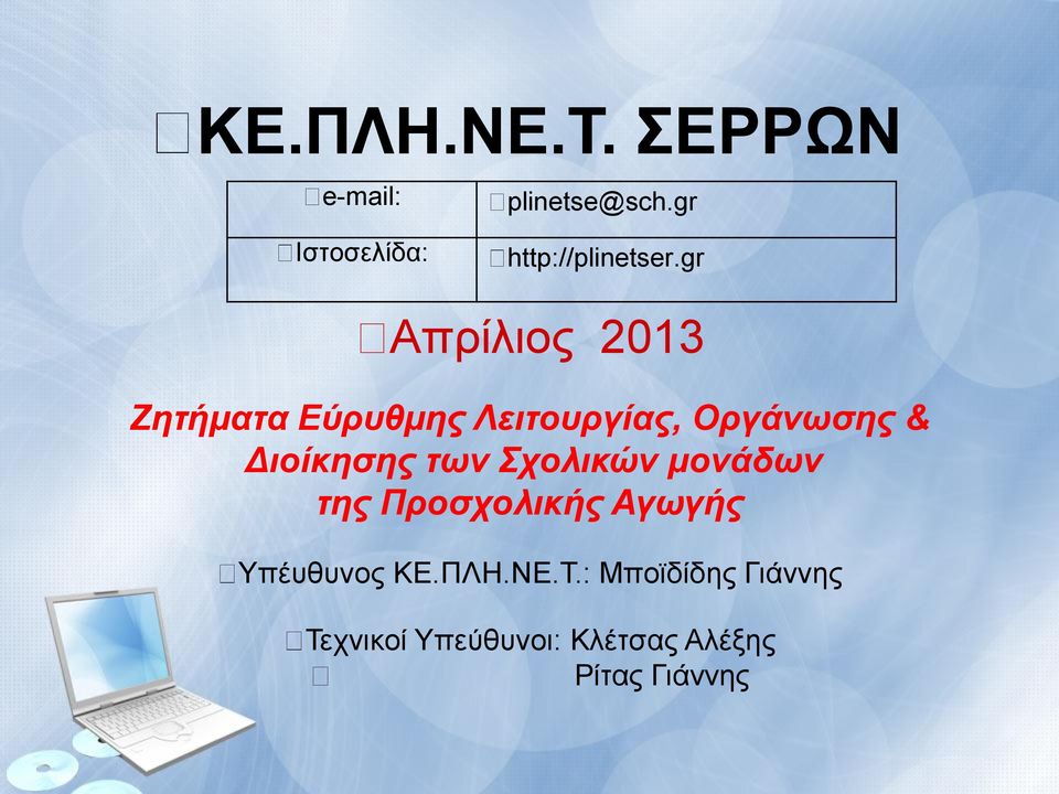 gr Aπρίλιος 2013 Ζητήματα Εύρυθμης Λειτουργίας, Οργάνωσης & Διοίκησης