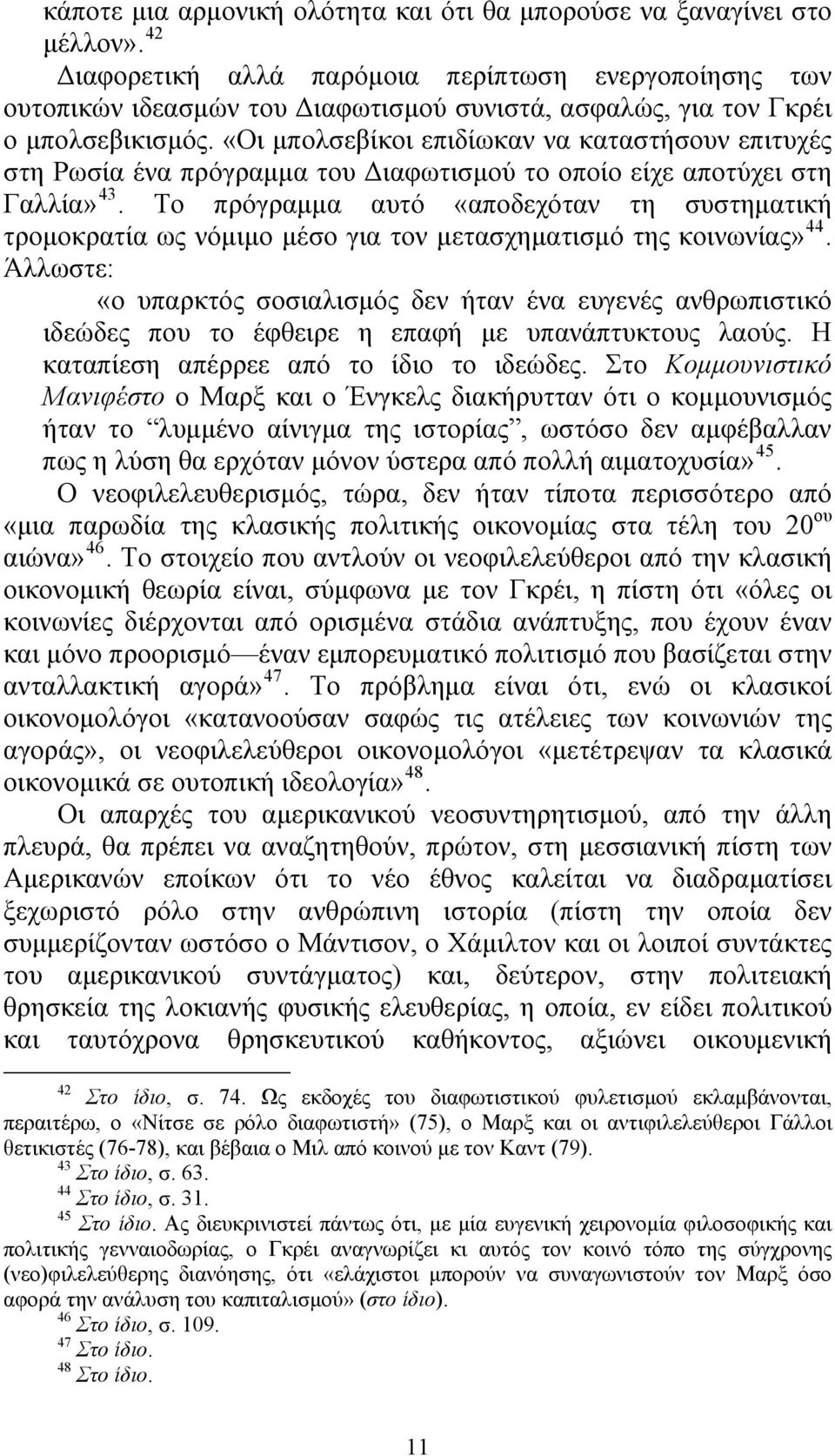 «Οι μπολσεβίκοι επιδίωκαν να καταστήσουν επιτυχές στη Ρωσία ένα πρόγραμμα του Διαφωτισμού το οποίο είχε αποτύχει στη Γαλλία» 43.