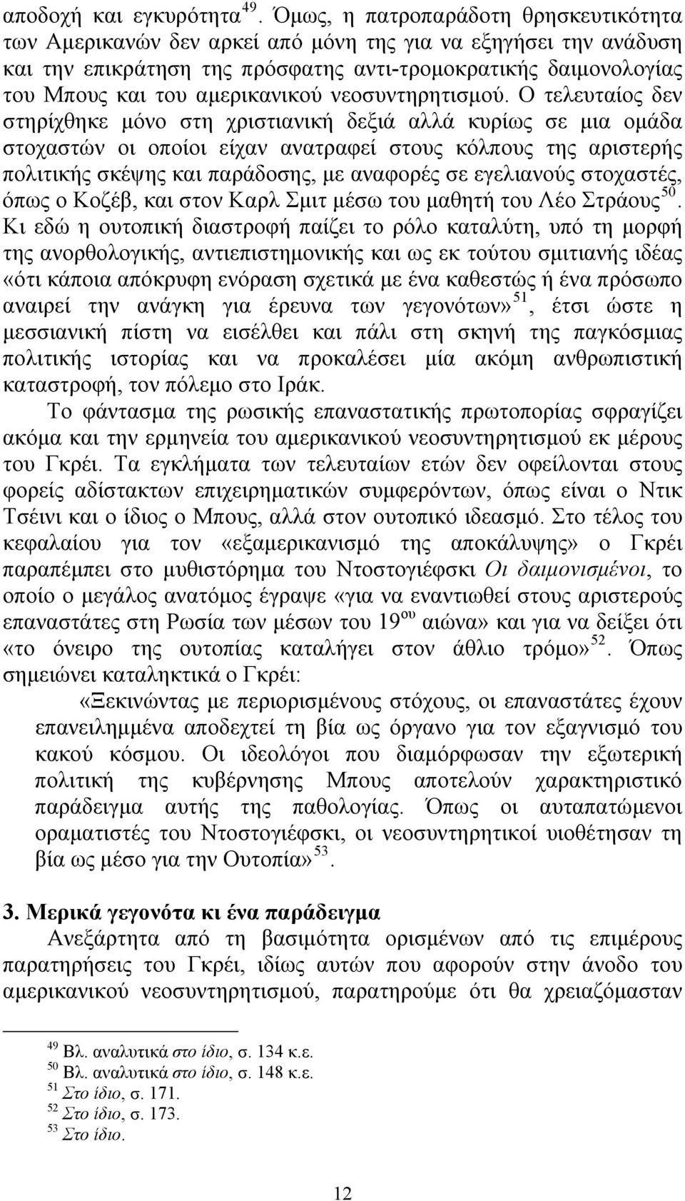 αμερικανικού νεοσυντηρητισμού.