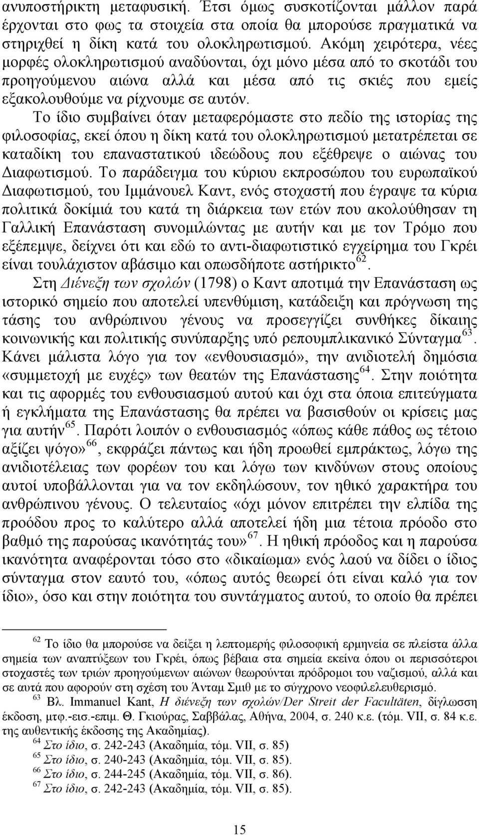 Το ίδιο συμβαίνει όταν μεταφερόμαστε στο πεδίο της ιστορίας της φιλοσοφίας, εκεί όπου η δίκη κατά του ολοκληρωτισμού μετατρέπεται σε καταδίκη του επαναστατικού ιδεώδους που εξέθρεψε ο αιώνας του