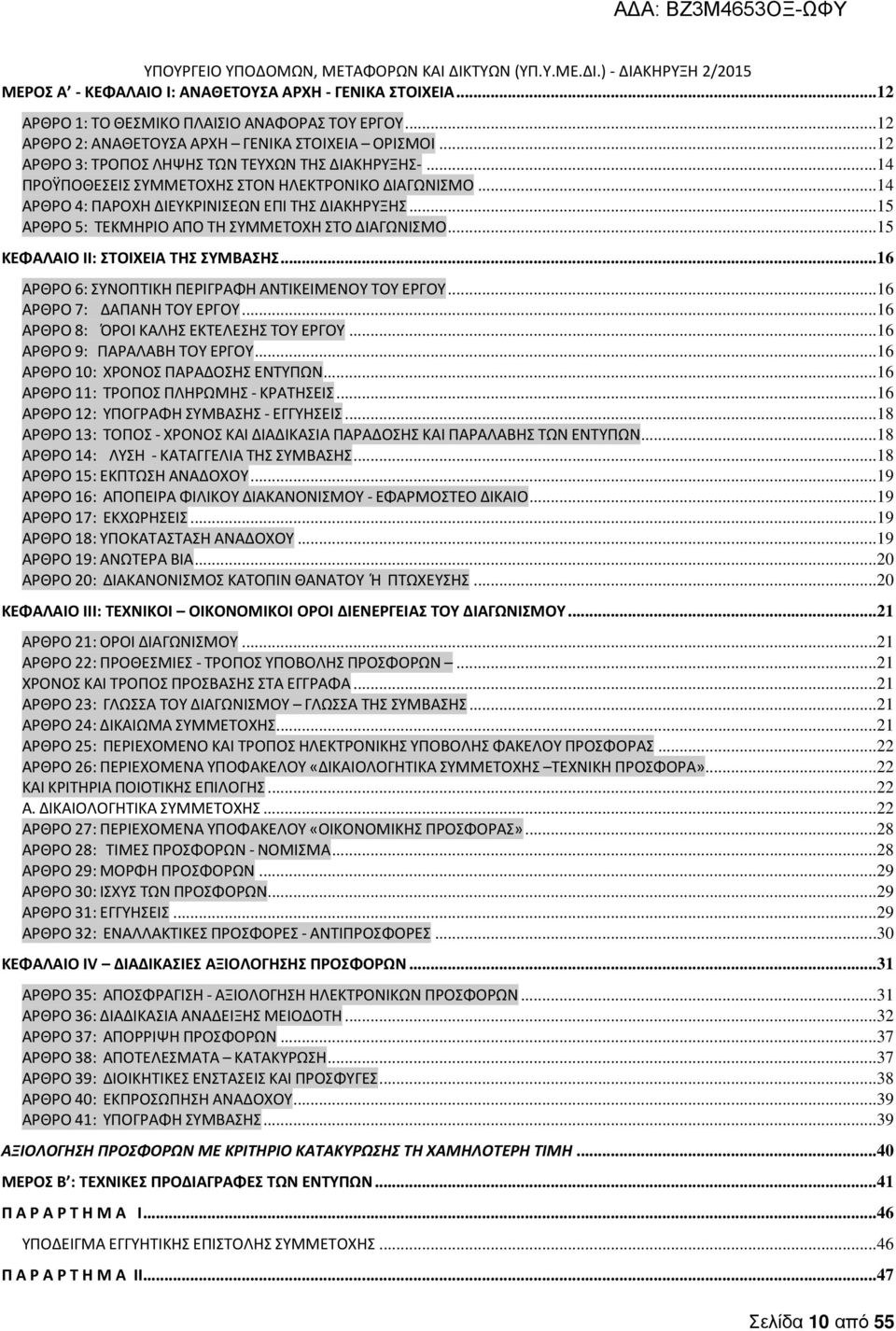 ..15 ΑΡΘΡΟ 5: ΤΕΚΜΗΡΙΟ ΑΠΟ ΤΗ ΣΥΜΜΕΤΟΧΗ ΣΤΟ ΔΙΑΓΩΝΙΣΜΟ...15 ΚΕΦΑΛΑΙΟ II: ΣΤΟΙΧΕΙΑ ΤΗΣ ΣΥΜΒΑΣΗΣ...16 ΑΡΘΡΟ 6: ΣΥΝΟΠΤΙΚΗ ΠΕΡΙΓΡΑΦΗ ΑΝΤΙΚΕΙΜΕΝΟΥ ΤΟΥ ΕΡΓΟΥ...16 ΑΡΘΡΟ 7: ΔΑΠΑΝΗ ΤΟΥ ΕΡΓΟΥ.