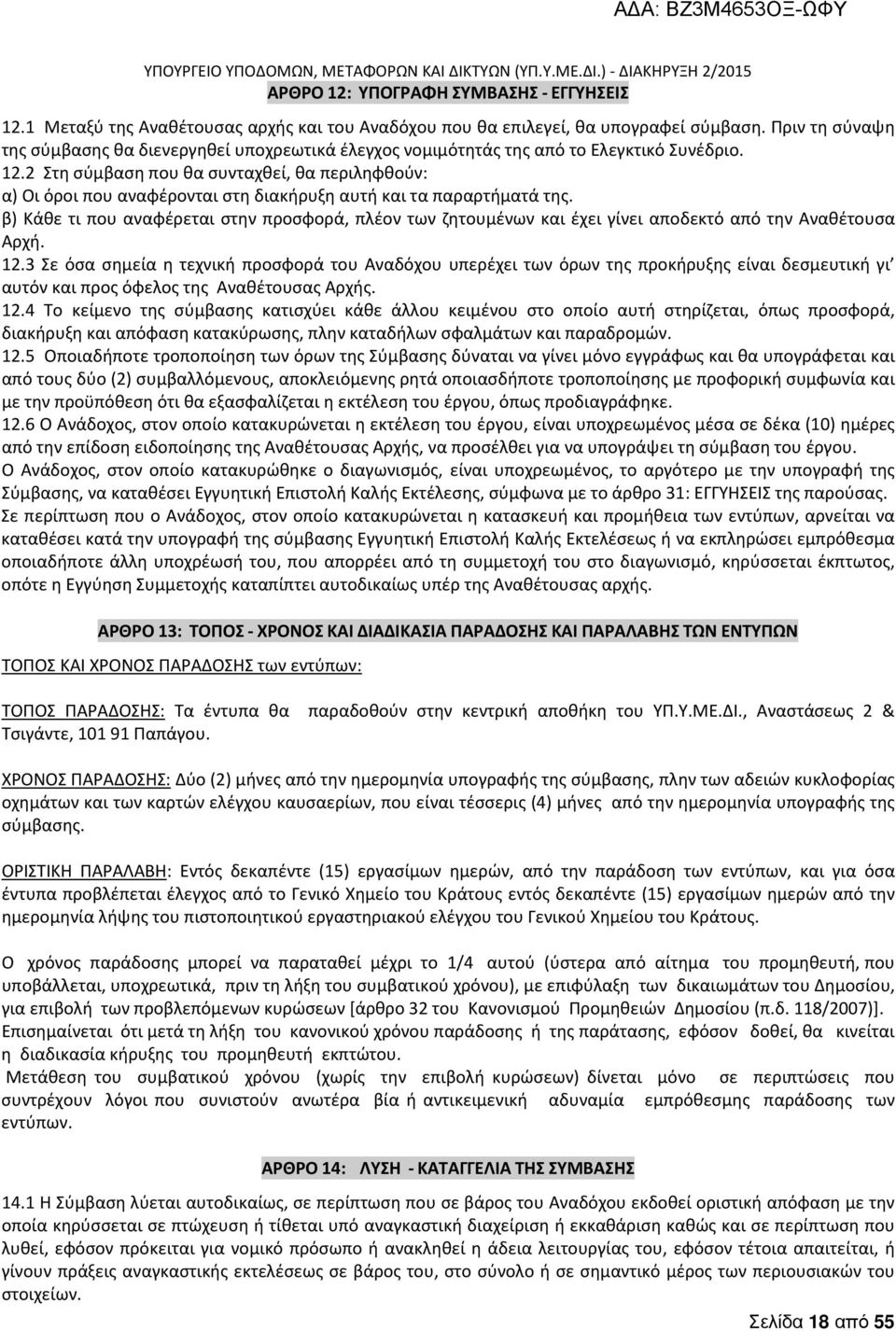 2 Στη σύμβαση που θα συνταχθεί, θα περιληφθούν: α) Οι όροι που αναφέρονται στη διακήρυξη αυτή και τα παραρτήματά της.